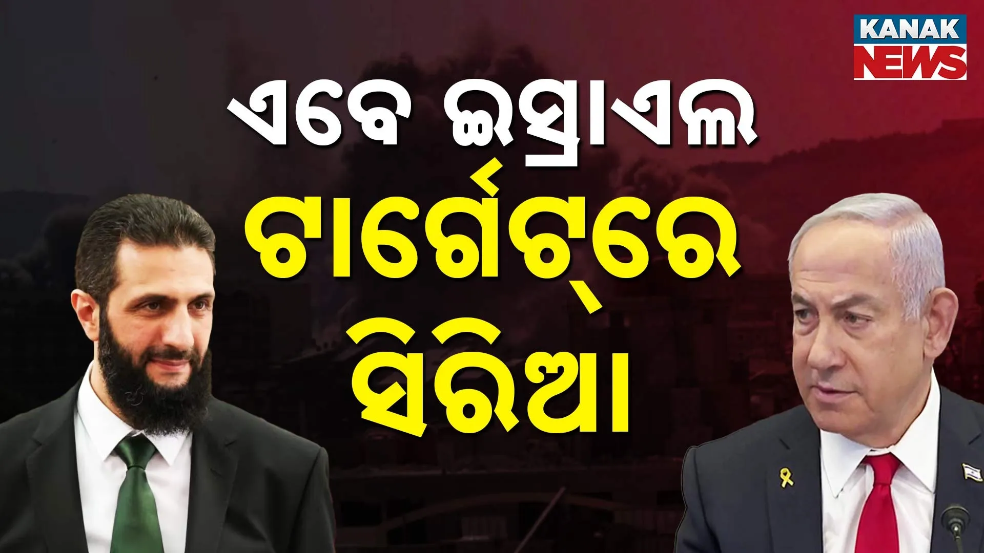 ଏବେ ଇସ୍ରାଏଲ ଟାର୍ଗେଟ୍‌ରେ ସିରିଆ