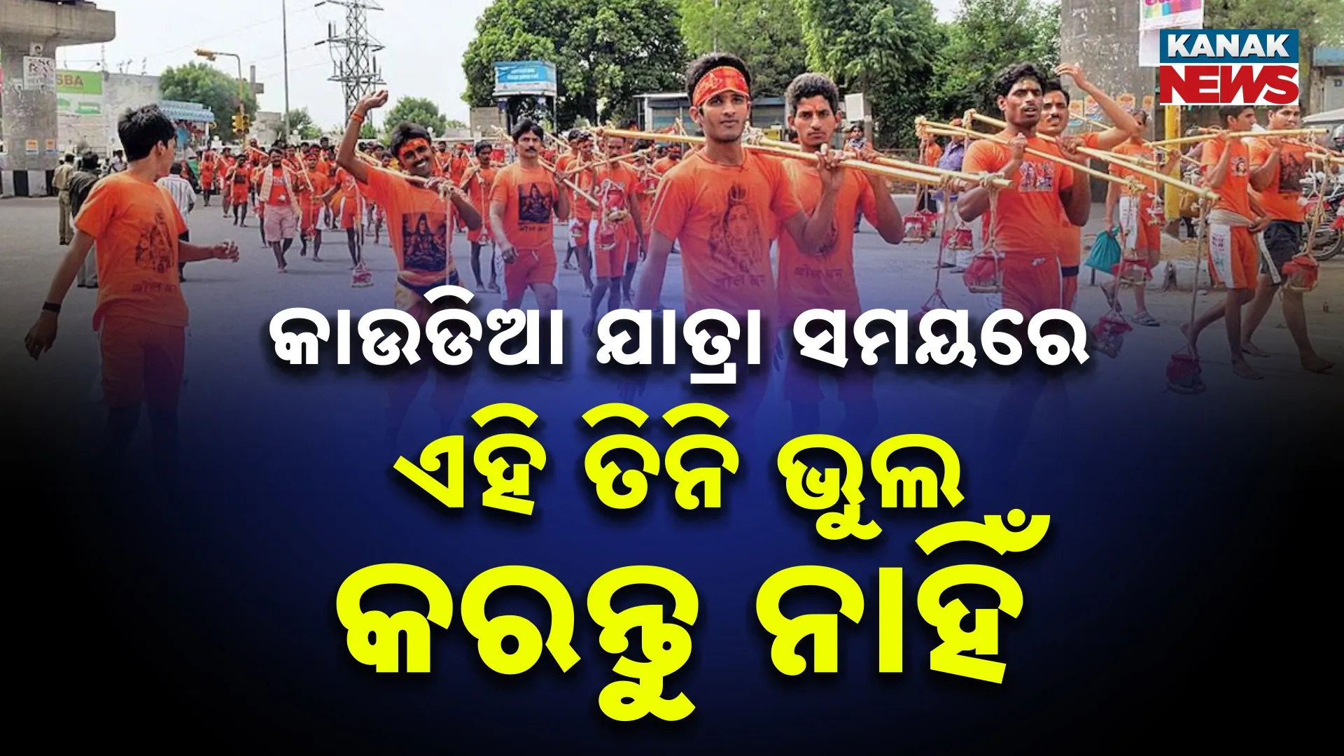 କାଉଡ଼ିଆ ଯାତ୍ରାର ନିୟମ