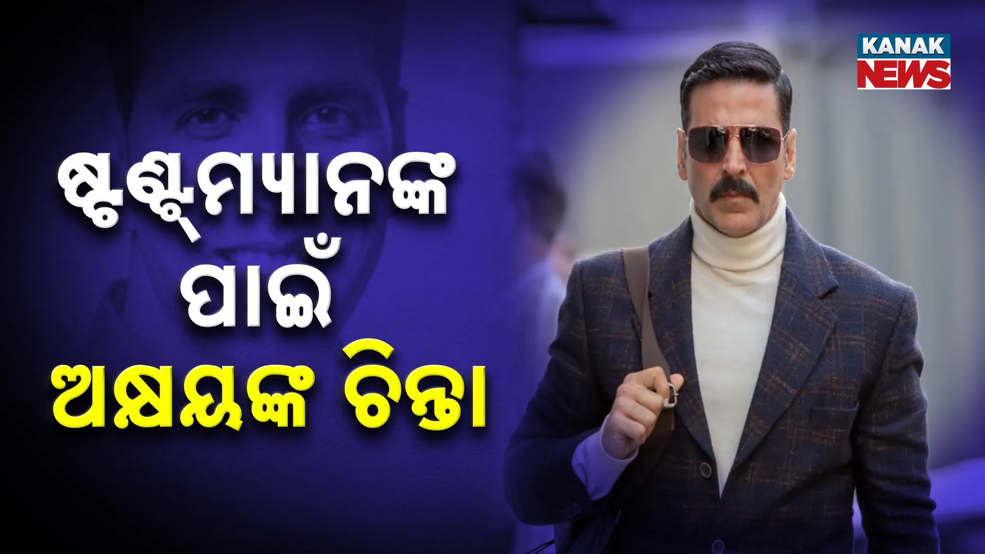 ଷ୍ଟଣ୍ଟ୍‌ମ୍ୟାନଙ୍କ ପାଇଁ ଅକ୍ଷୟଙ୍କ ଚିନ୍ତା