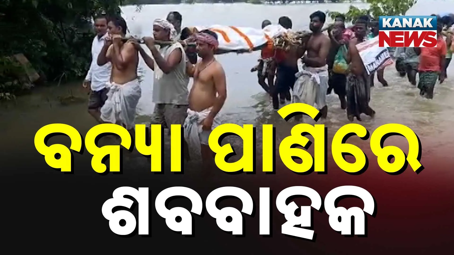 ବନ୍ୟା ପାଣିରେ ଶବବାହକ