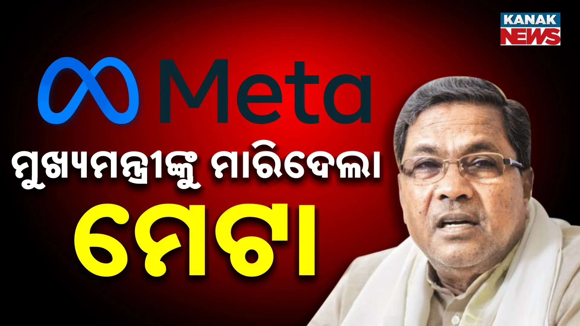 ସିଦ୍ଦରମୈୟାଙ୍କୁ ମାରିଦେଲା ମେଟା