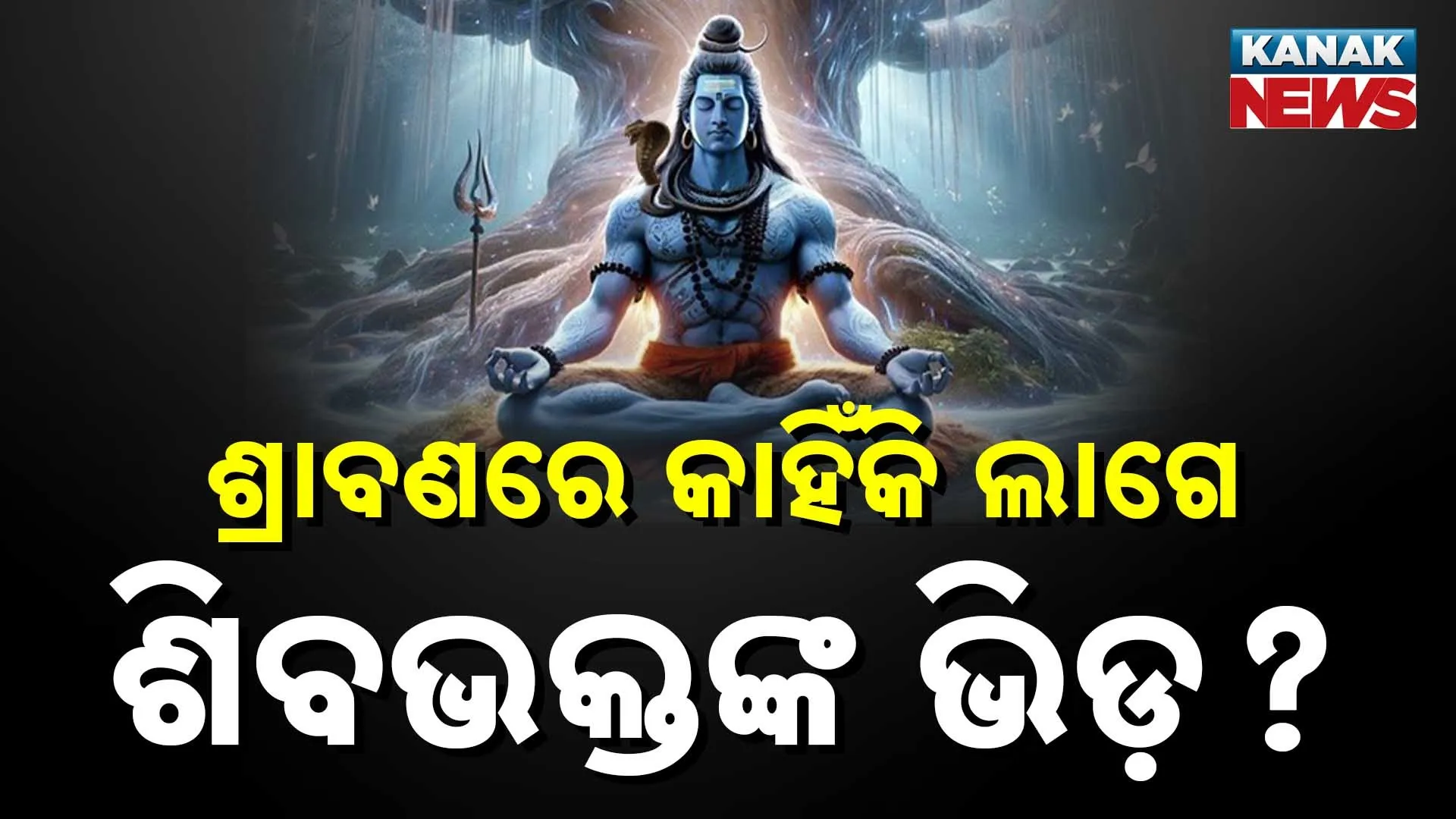 କାହିଁକି ଶ୍ରାବଣରେ ଭିଡ଼ ଲାଗେ ?