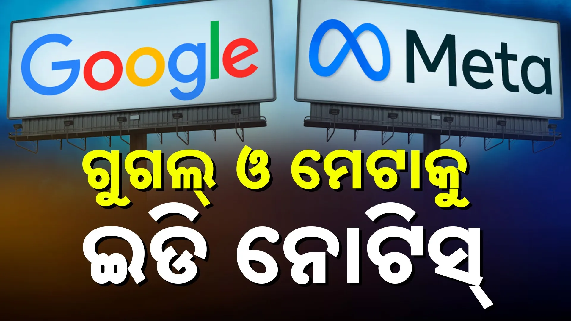 କାହିଁକି ଜାରି ହେଲା ସମନ?