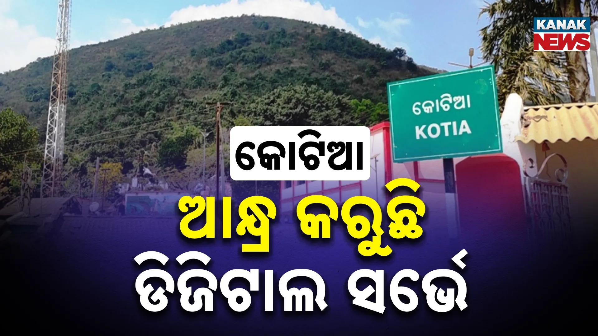 କୋଟିଆ ଡିଜିଟାଲ ସର୍ଭେ