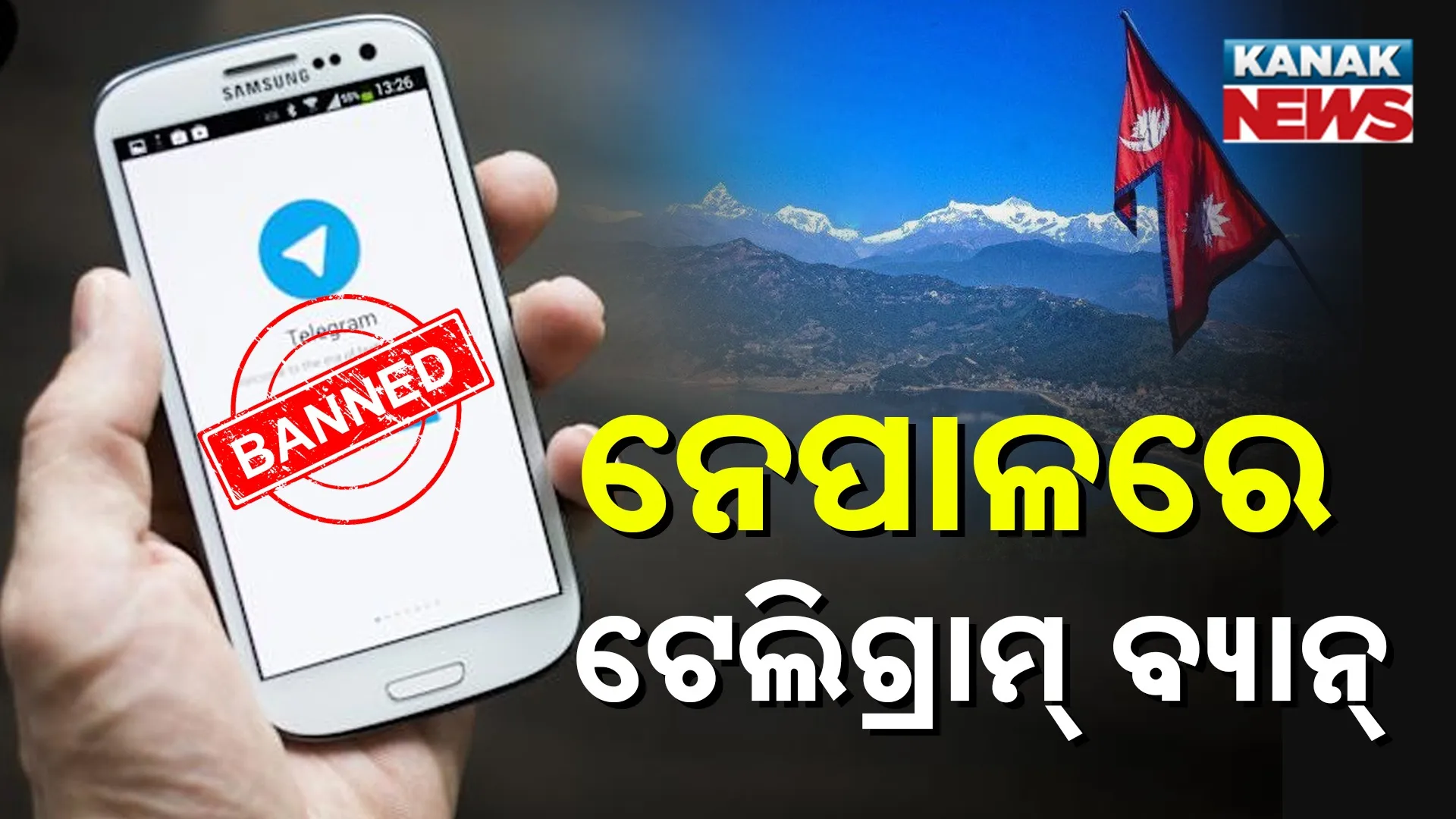 ନେପାଳରେ ଟେଲିଗ୍ରାମ ଉପରେ ପ୍ରତିବନ୍ଧକ