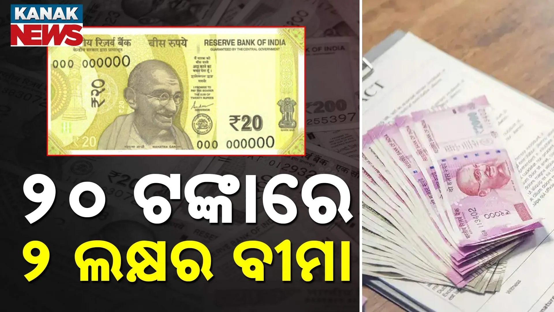 ୨୦ ଟଙ୍କାରେ  ୨ ଲକ୍ଷର ବୀମା