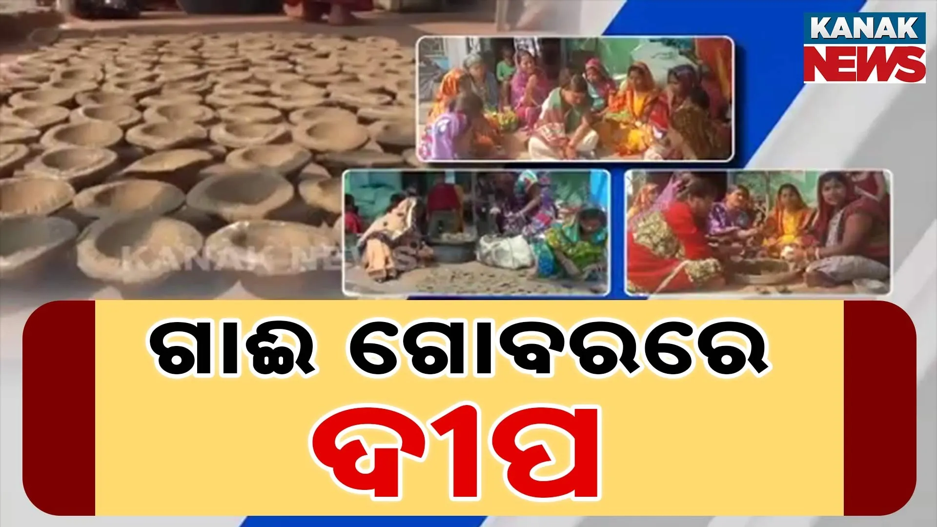 ଗାଈ ଗୋବରରେ ଦୀପ