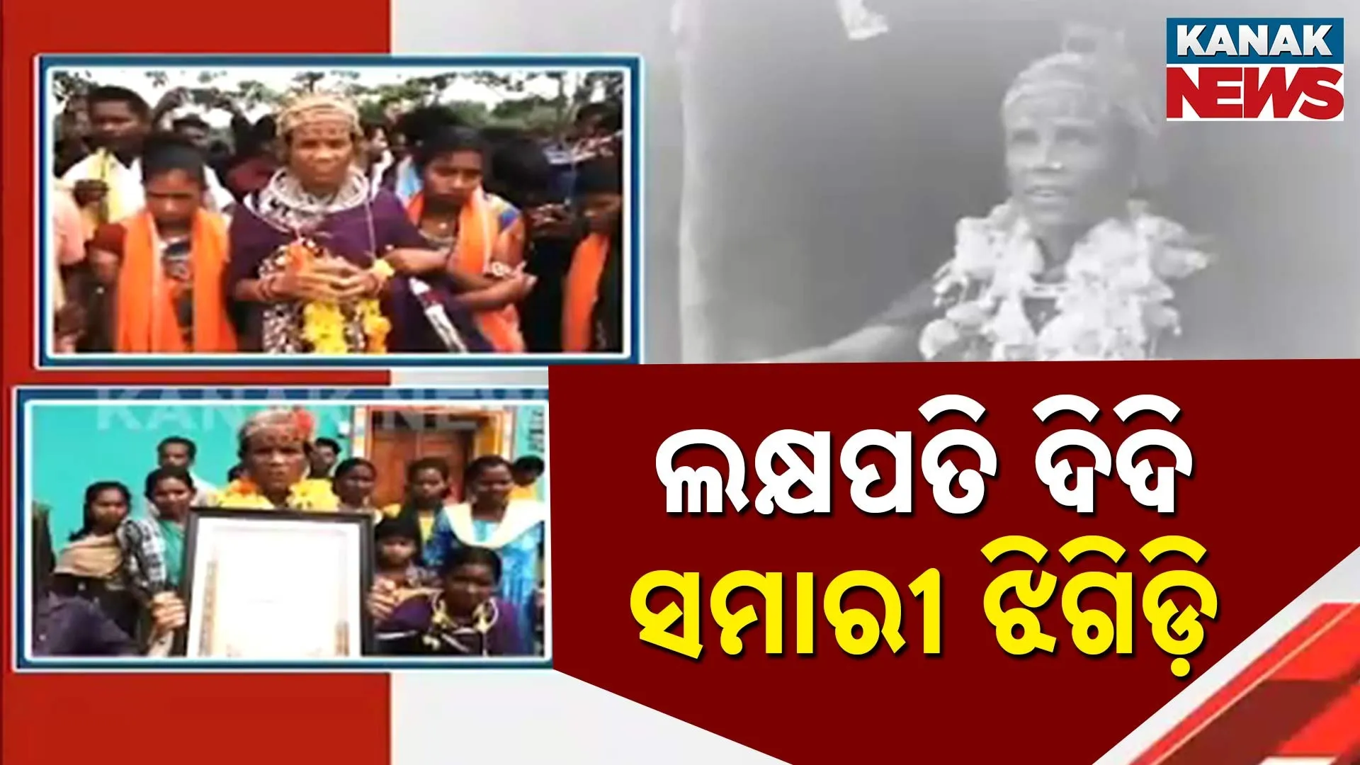 ଲକ୍ଷପତି ଦିଦି ସମାରୀ ଝିଗିଡ଼ି