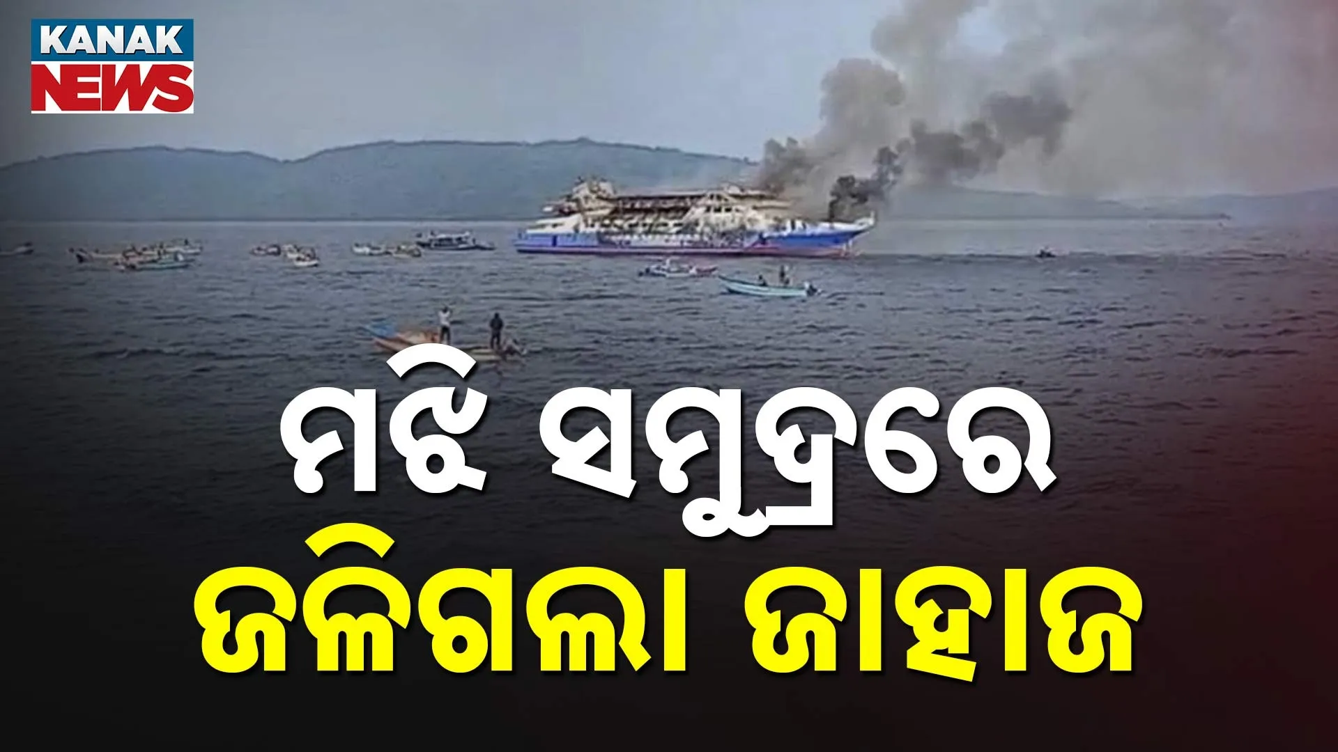 ମଝି ସମୁଦ୍ରରେ ଜଳିଗଲା ଜାହାଜ