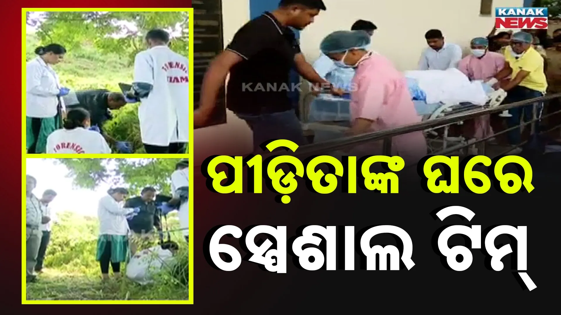 ପୀଡ଼ିତାଙ୍କ ଘରେ ସ୍ପେଶାଲ ଟିମ୍