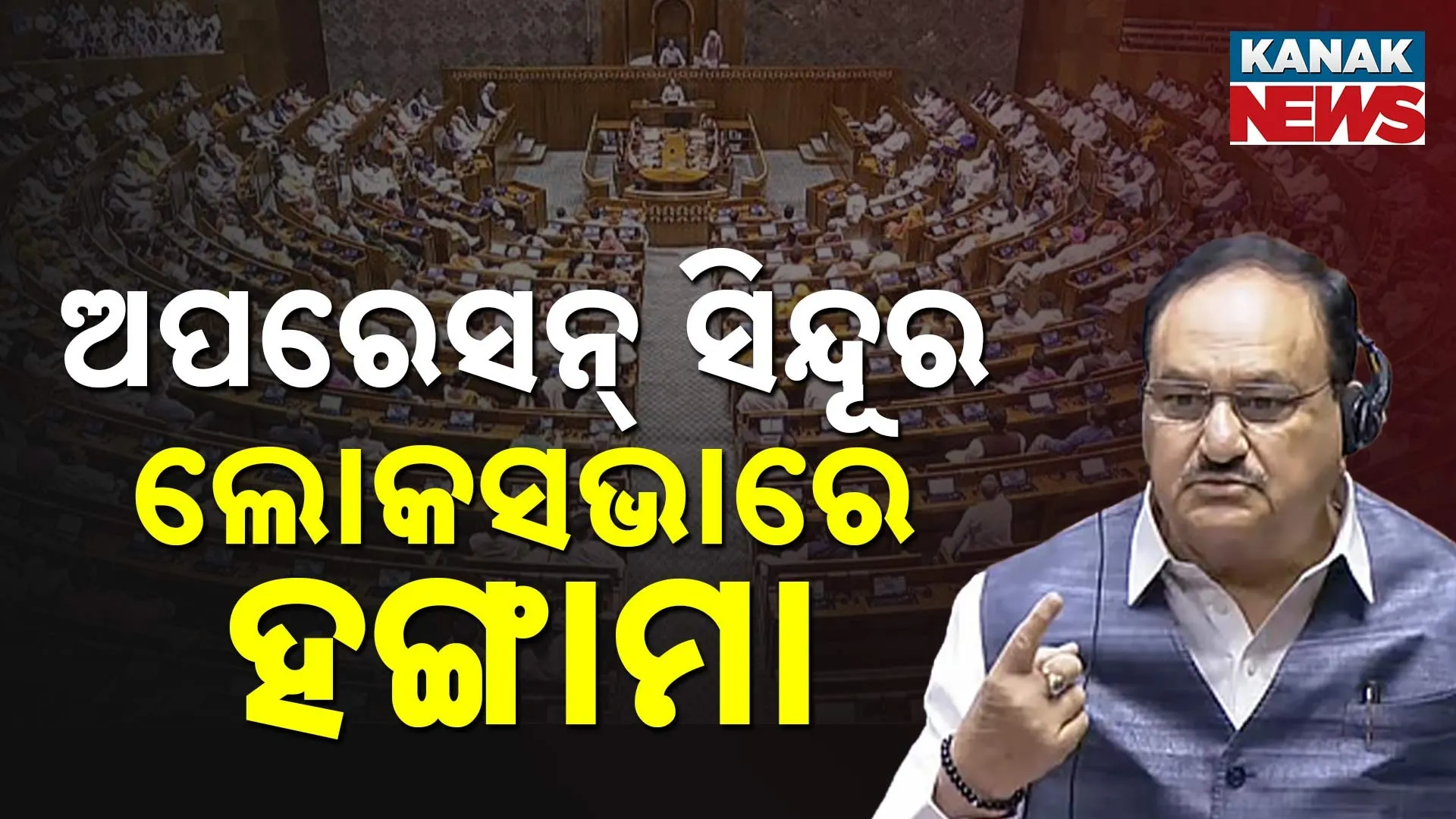 ଲୋକସଭାରେ ପ୍ରବଳ ହଙ୍ଗାମା