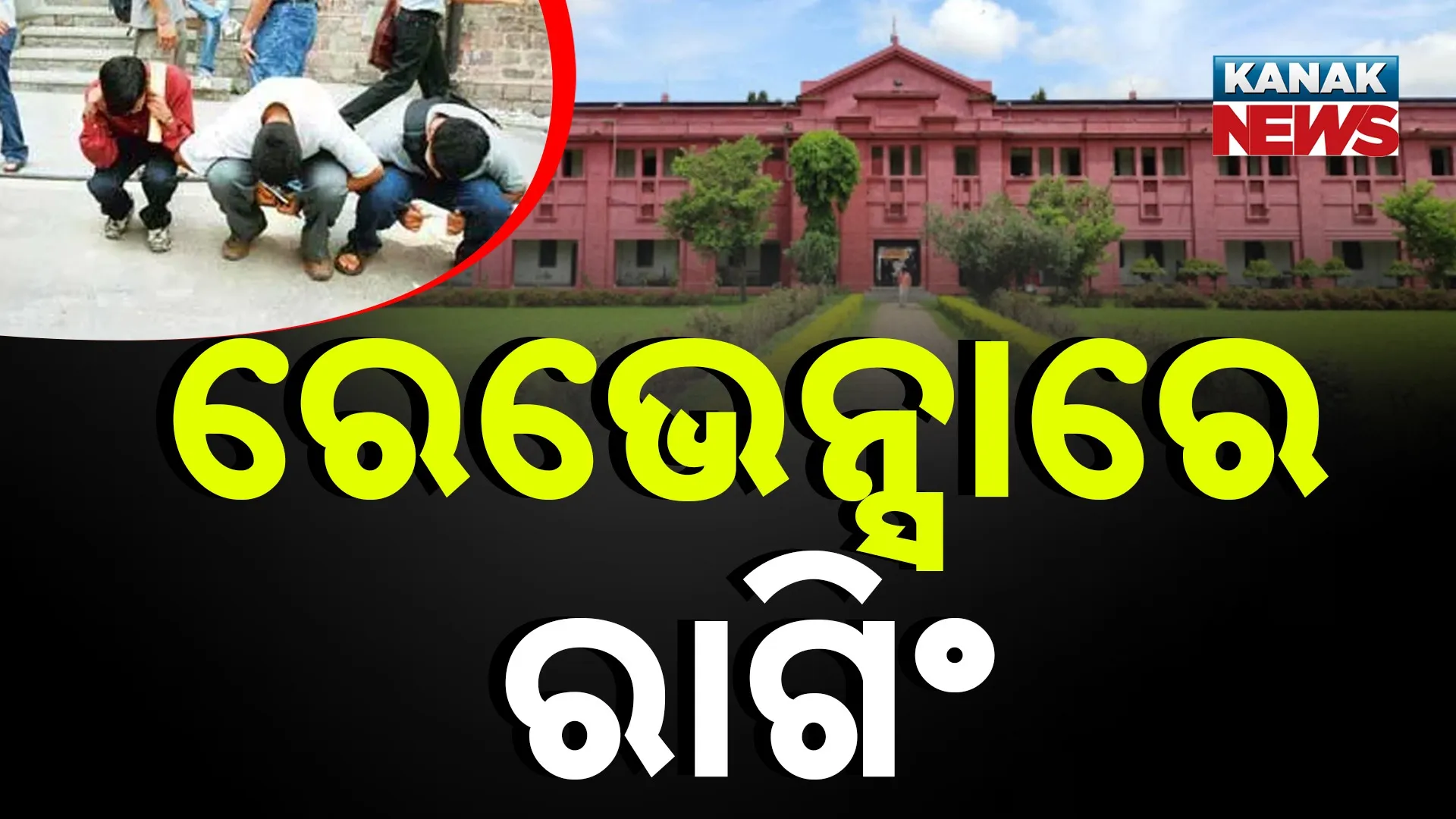 ରେଭେନ୍ସାରେ ରାଗିଂ