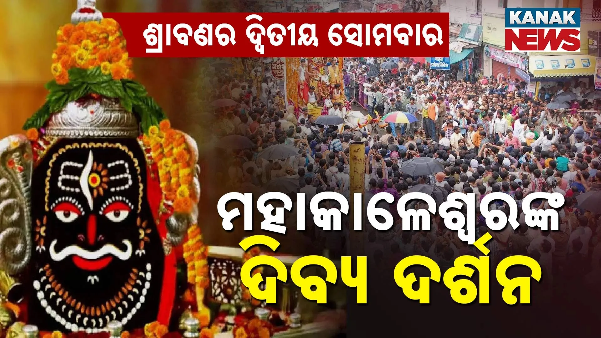 ଶ୍ରାବଣ ମାସର ଦ୍ୱିତୀୟ ସୋମବାର