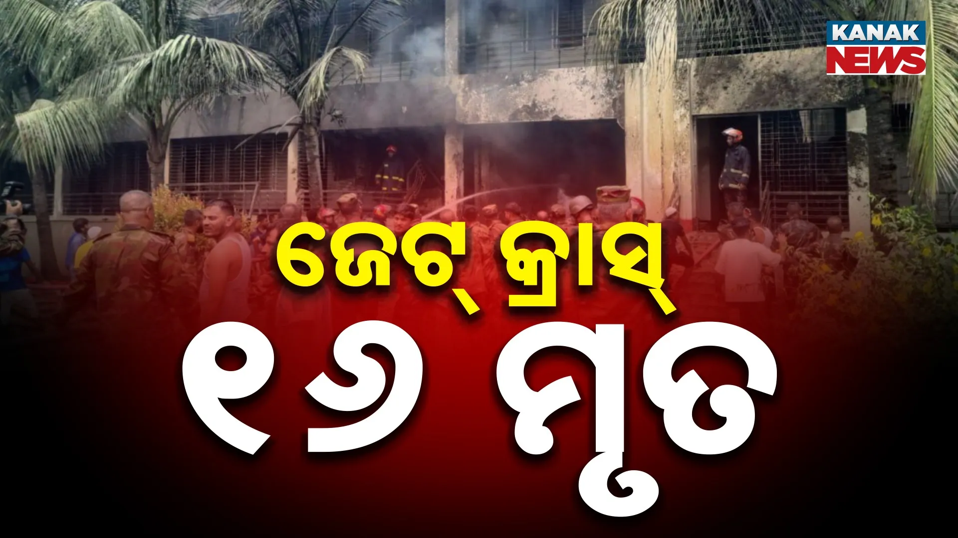 ମୃତ୍ୟୁ ସଂଖ୍ୟା  ୧୬ କୁ ବୃଦ୍ଧି