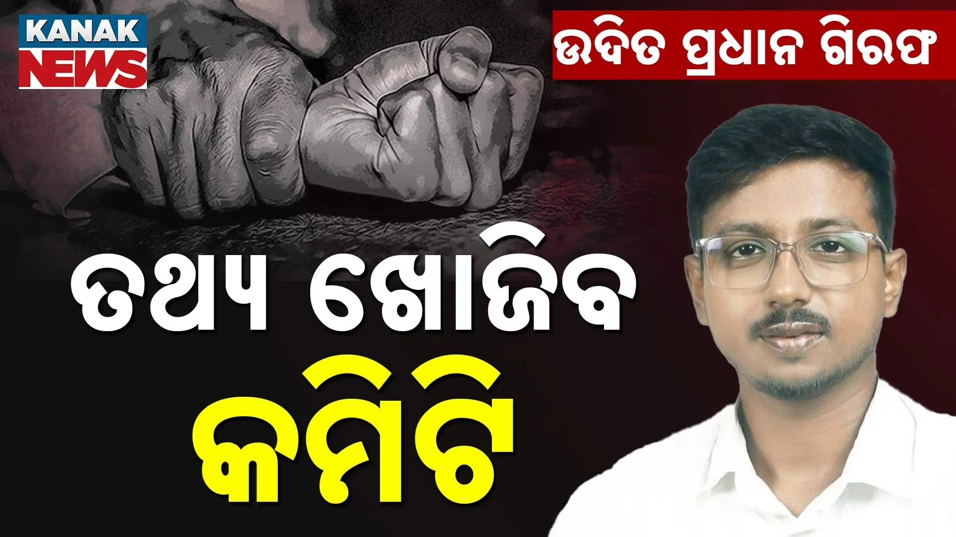 ଉଦିତ ପ୍ରଧାନ ଗିରଫ ମାମଲା