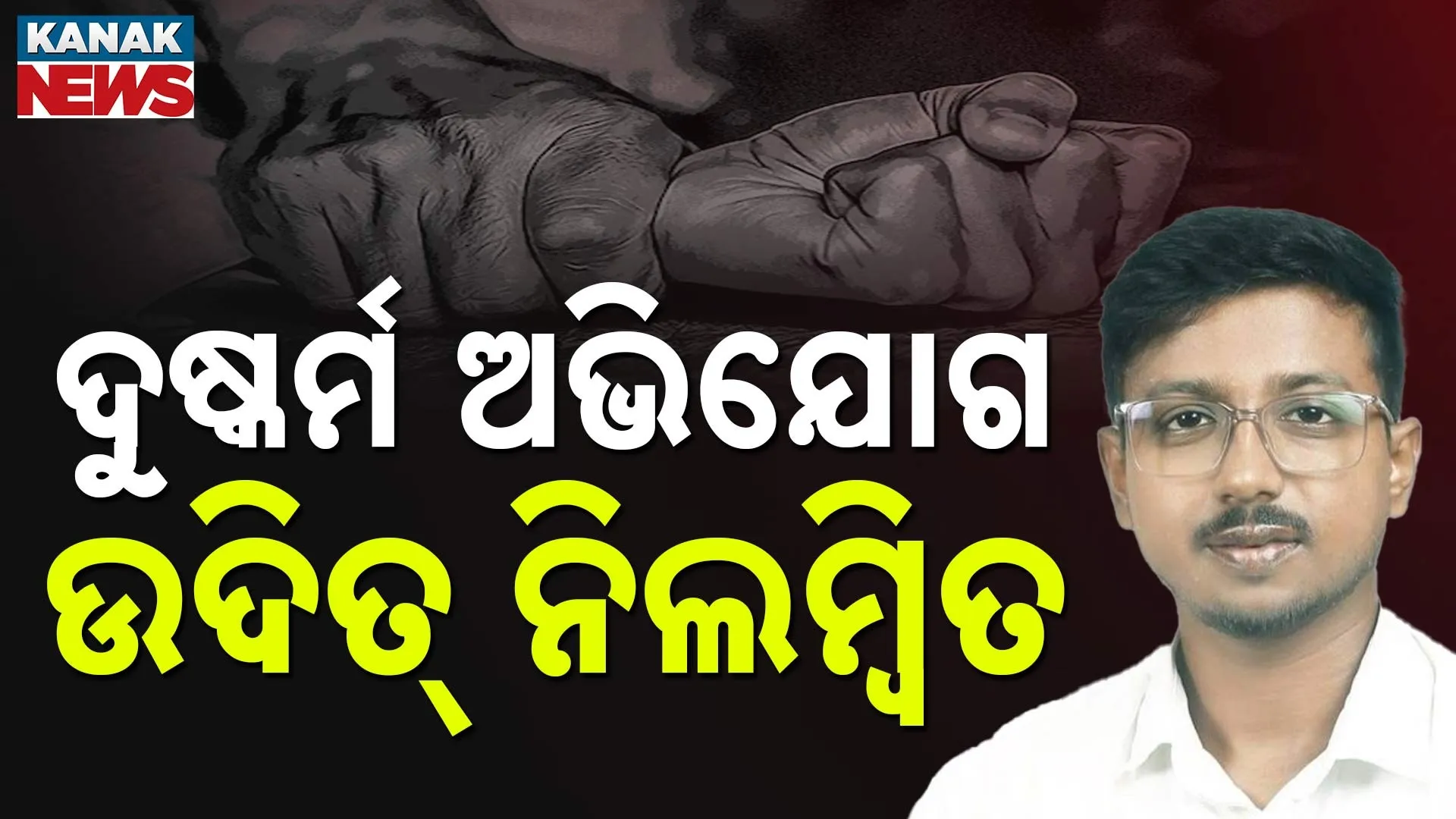 ଉଦିତ ପ୍ରଧାନ  ନିଲମ୍ବିତ