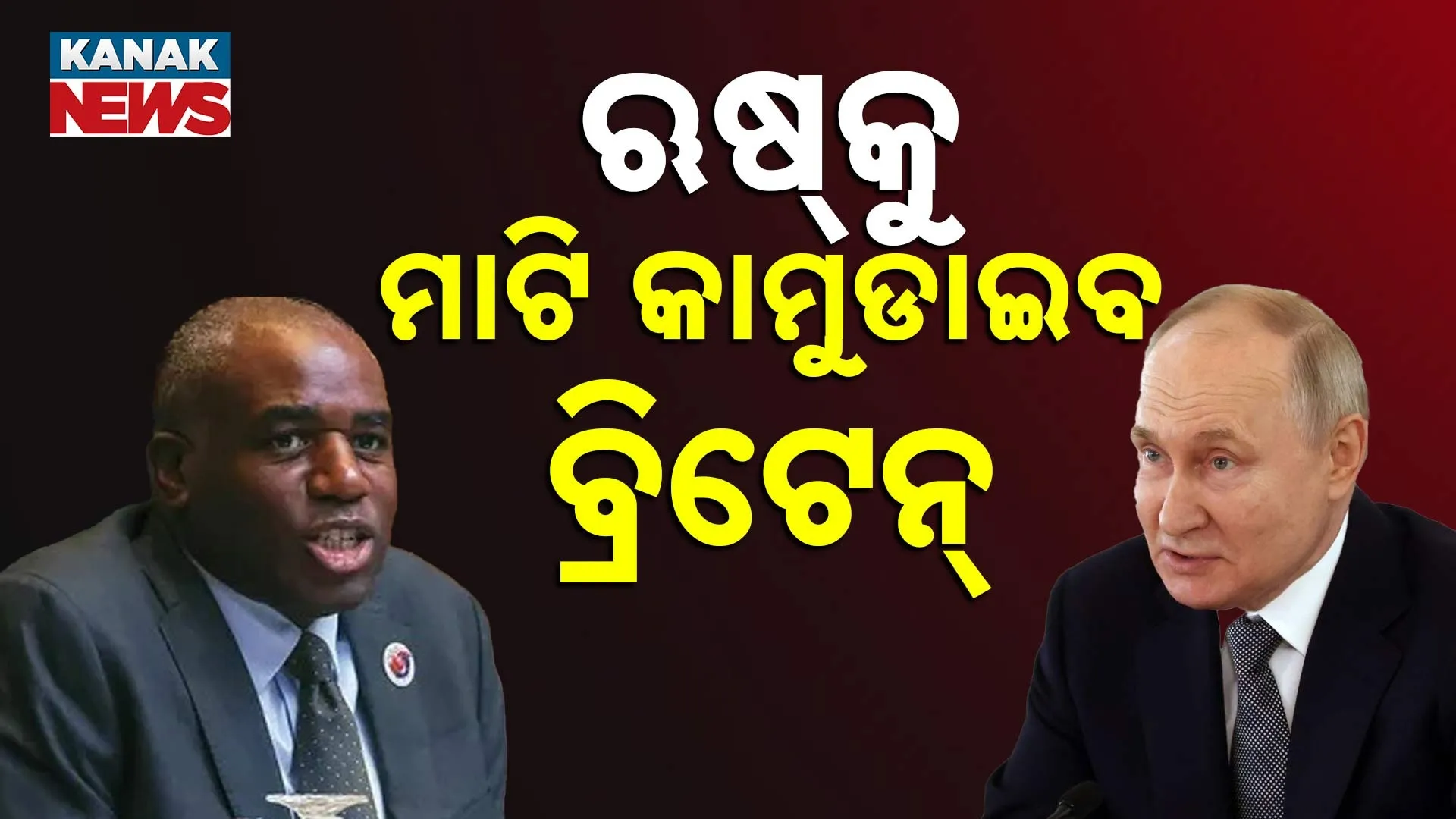 ଋଷ୍‌କୁ ମାଟି କାମୁଡାଇବ ବ୍ରିଟେନ୍‌