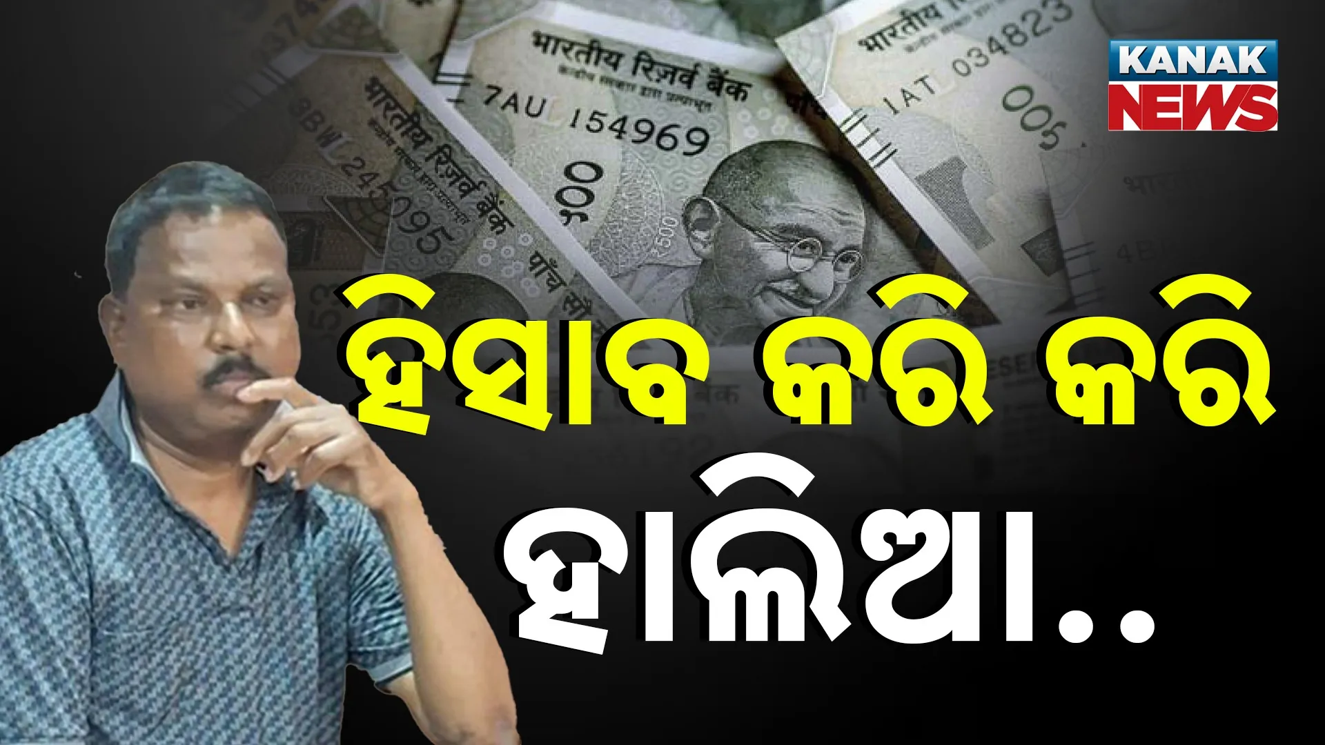 ହିସାବ କରି କରି ହାଲିଆ