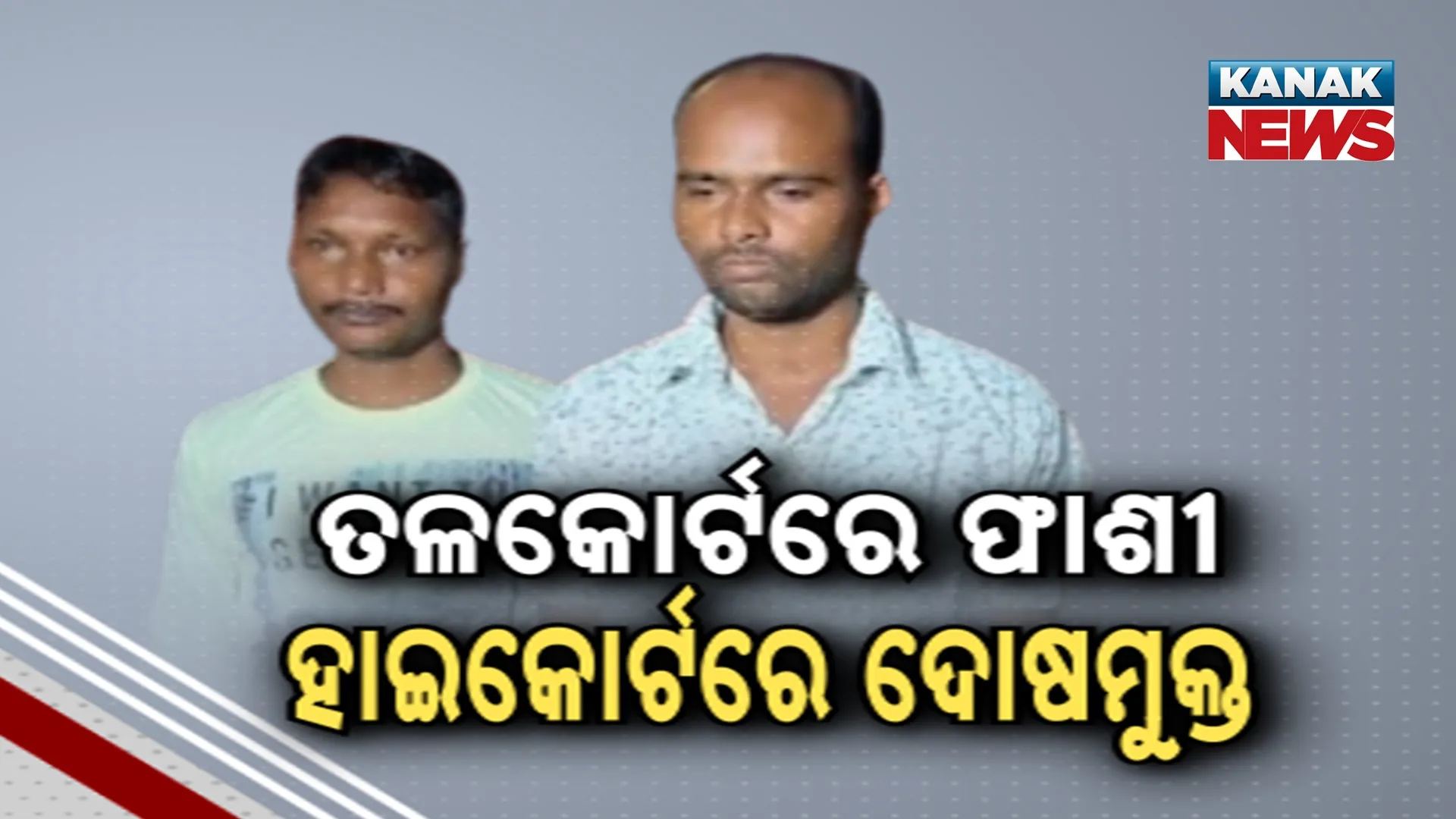 ତଳକୋର୍ଟରେ ଫାଶୀ, ହାଇକୋର୍ଟରେ ଦୋଷମୁକ୍ତ