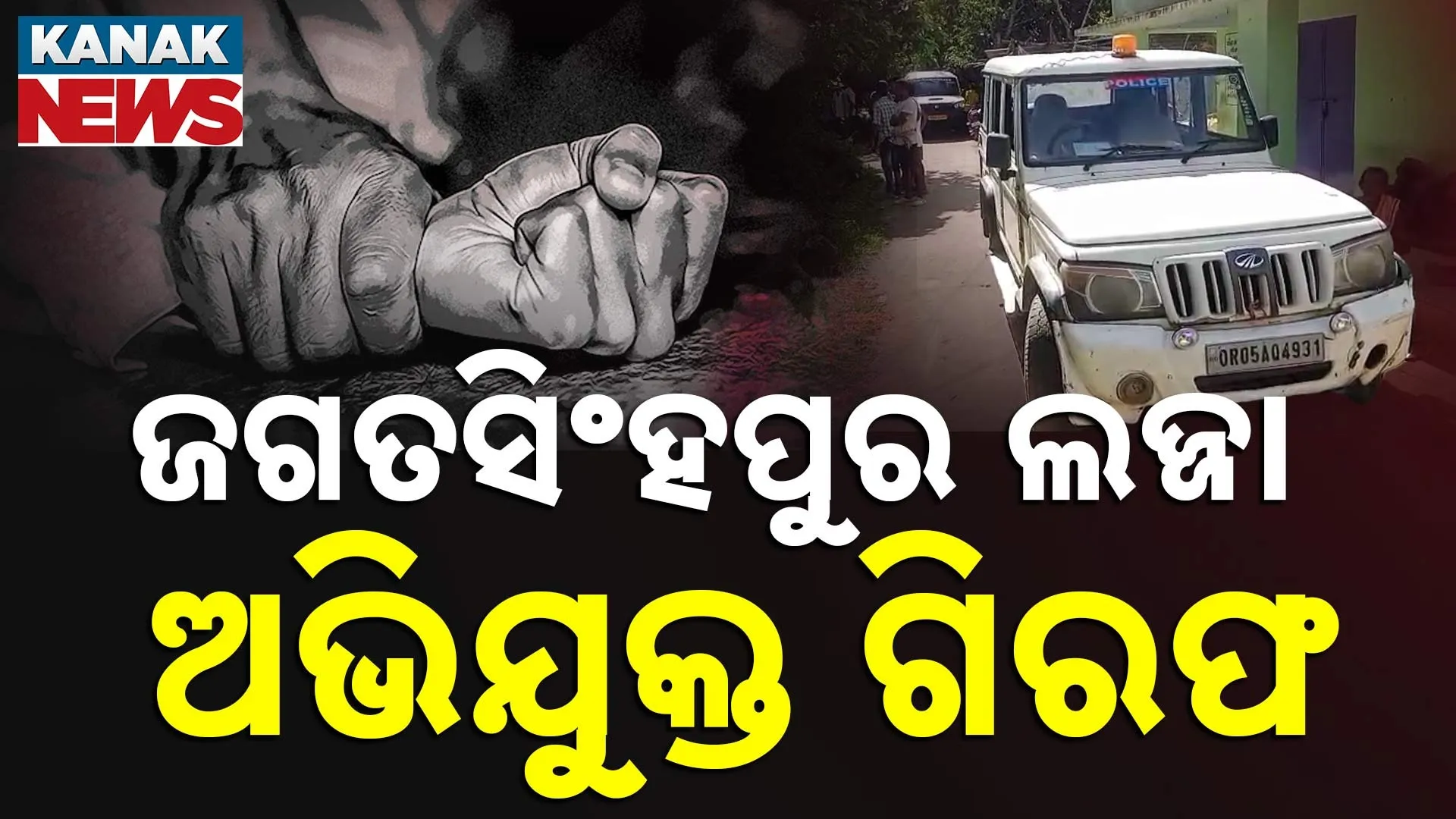 ଅଭିଯୁକ୍ତ ଗିରଫ