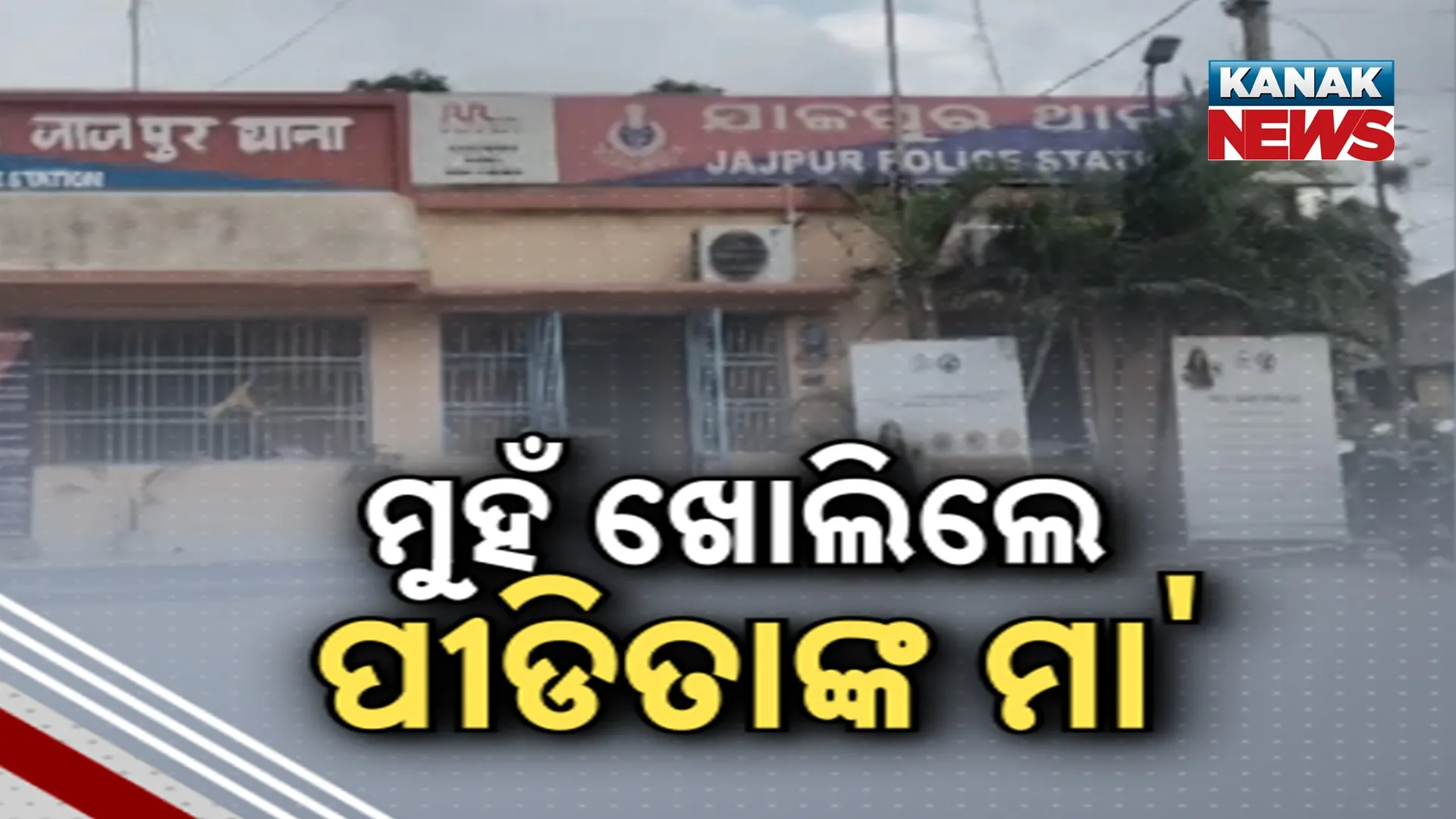 ମୁହଁ ଖୋଲିଲେ ପୀଡିତାଙ୍କ ମା'