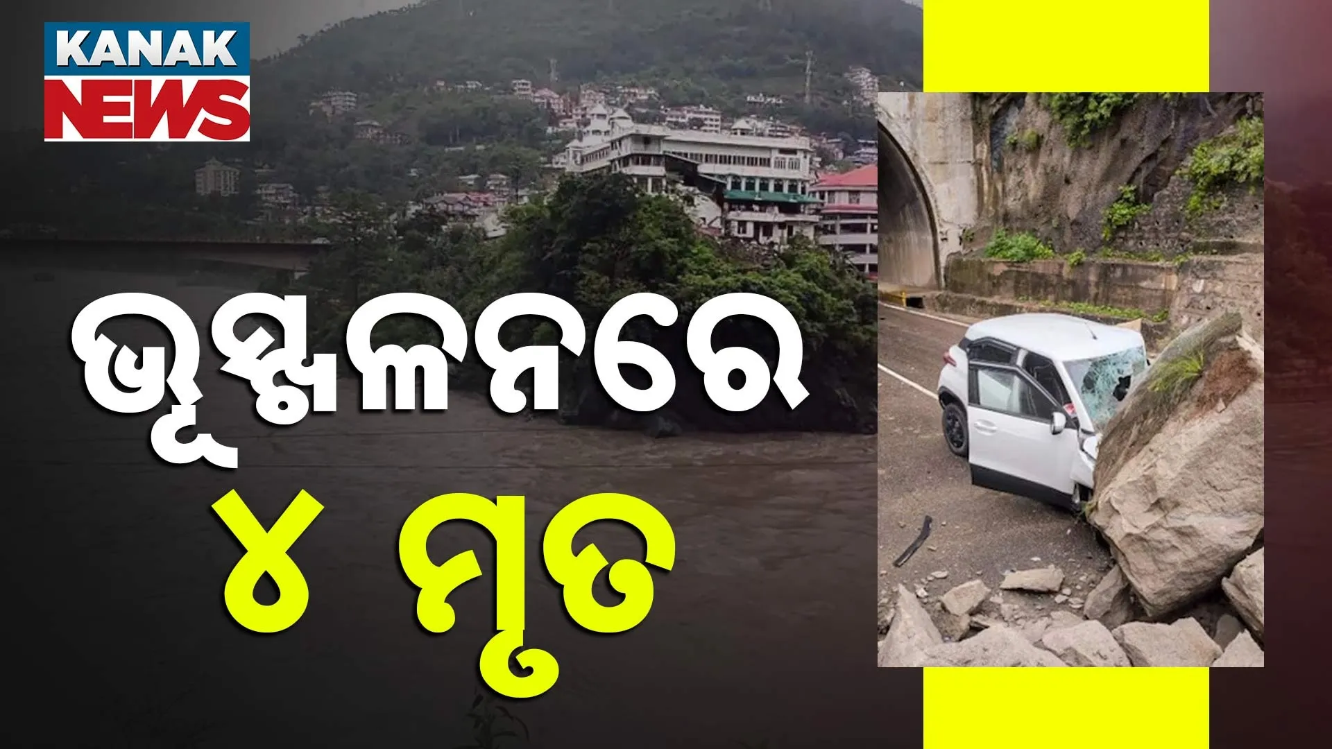ଭୂସ୍ଖଳନରେ ୪ ମୃତ