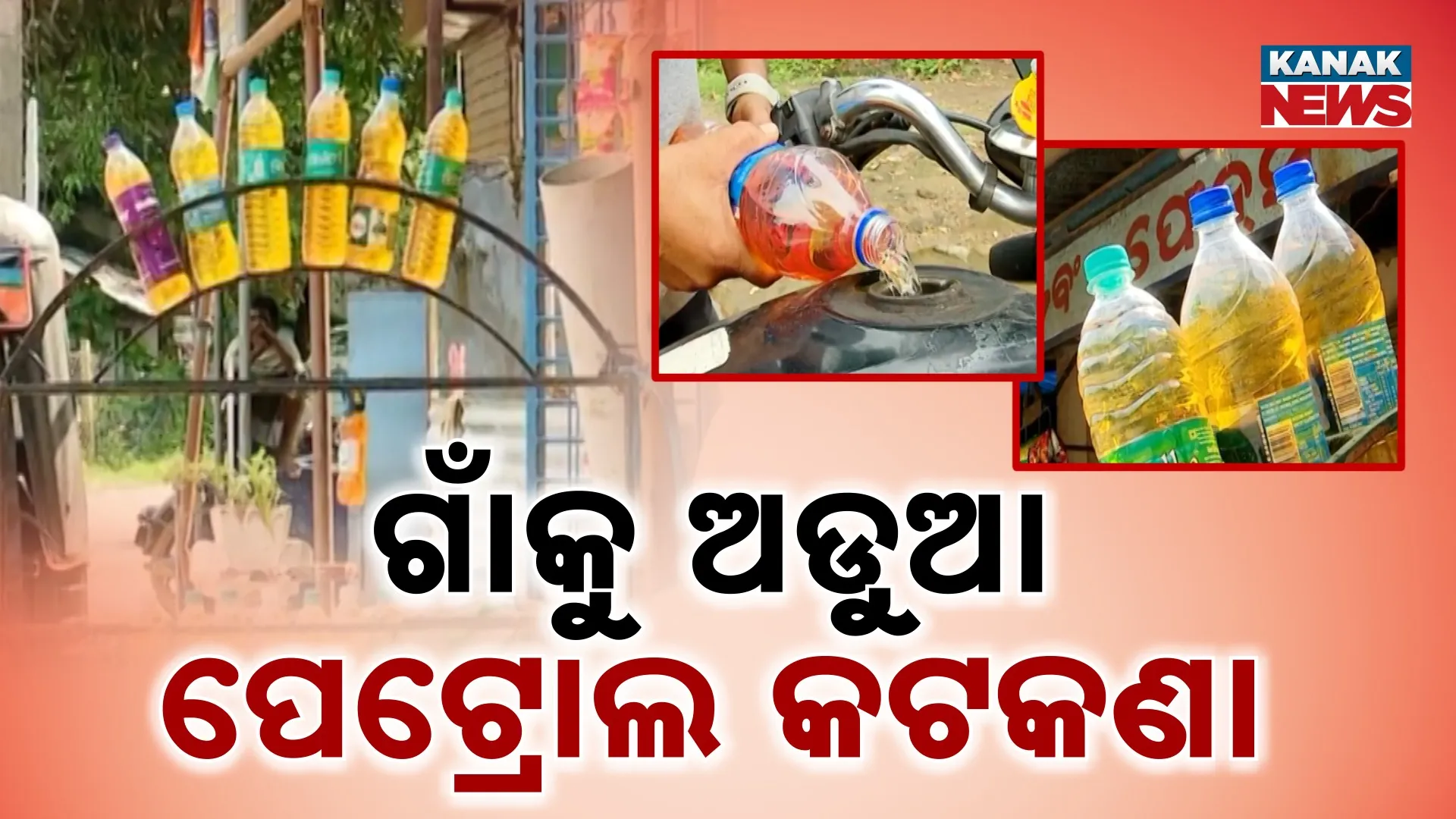 PETROL ISSUE