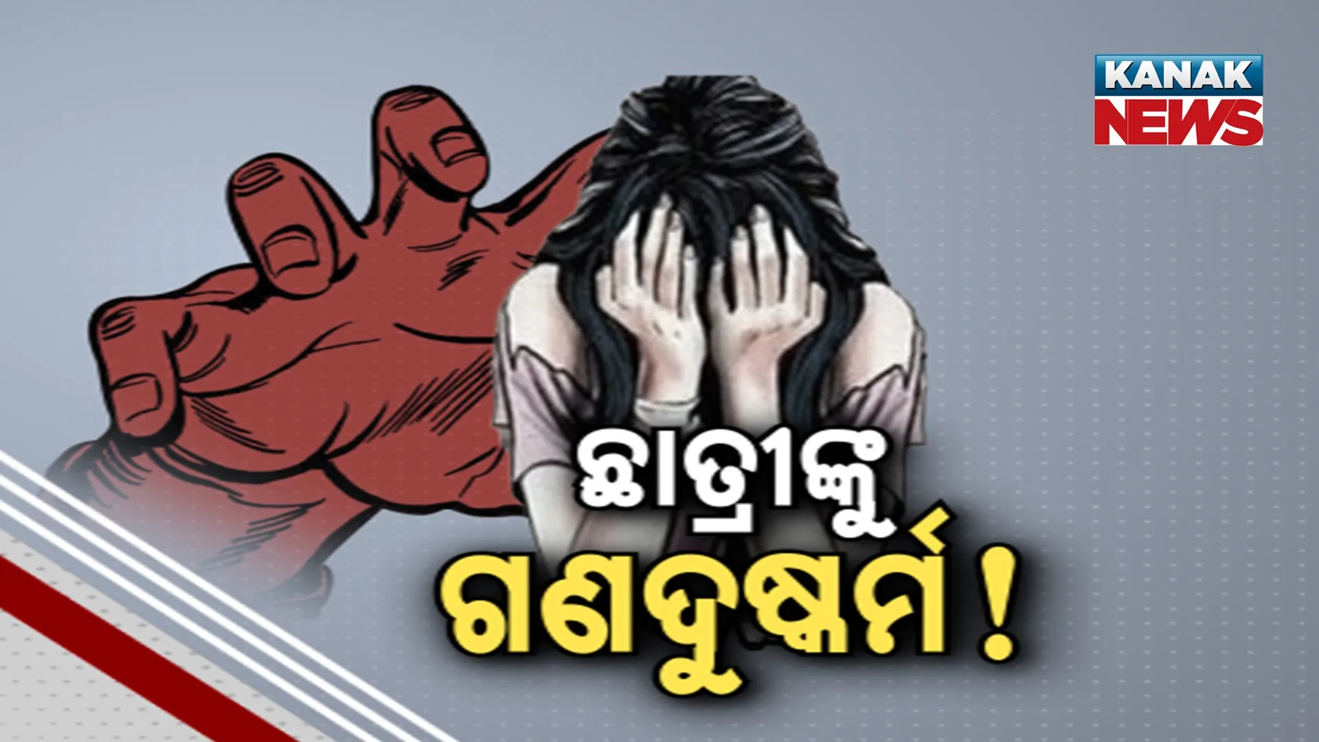 ଛାତ୍ରୀଙ୍କୁ ଗଣଦୁଷ୍କର୍ମ!