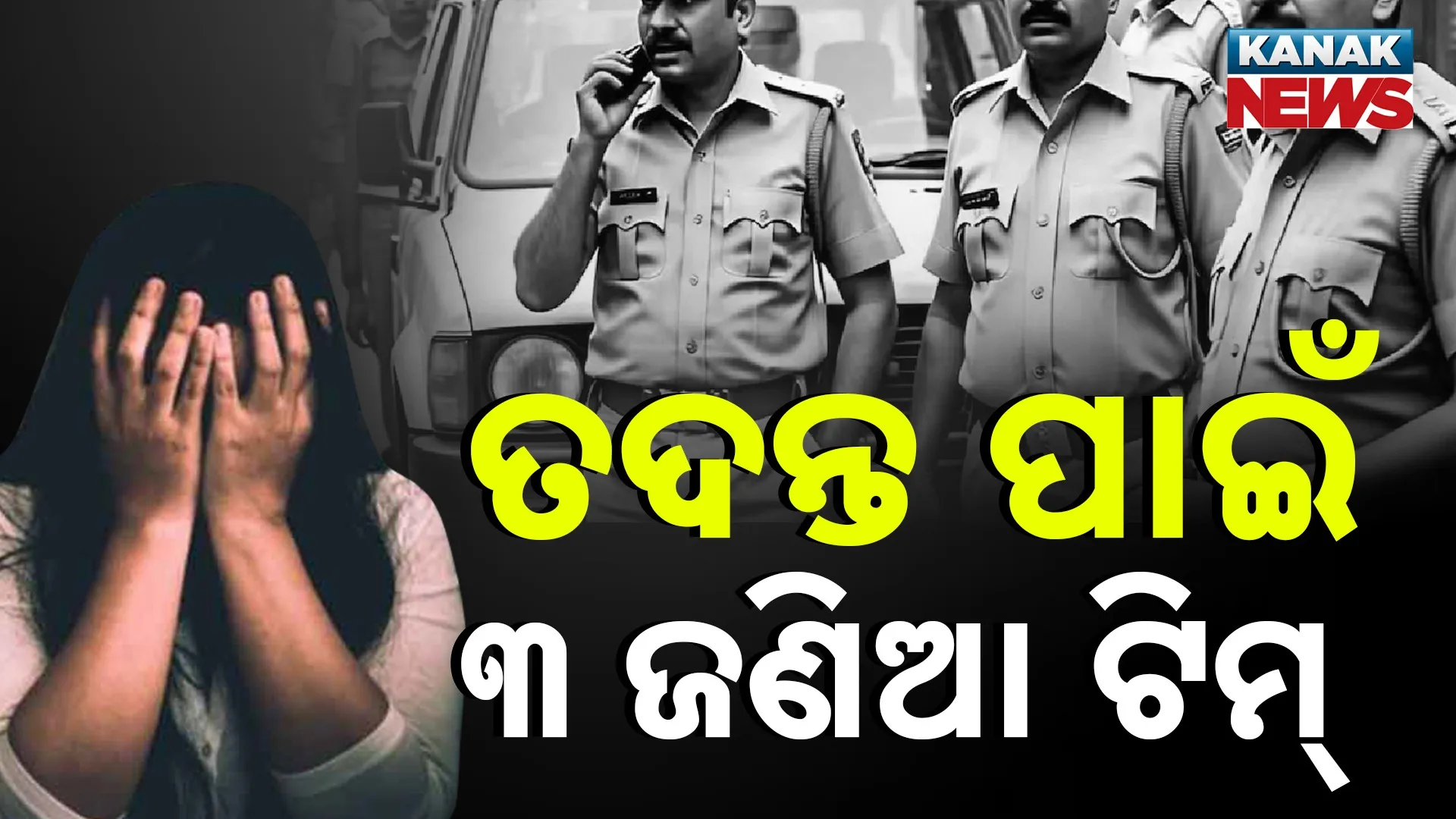 ତଦନ୍ତ ପାଇଁ ୩ ଜଣିଆ ଟିମ୍