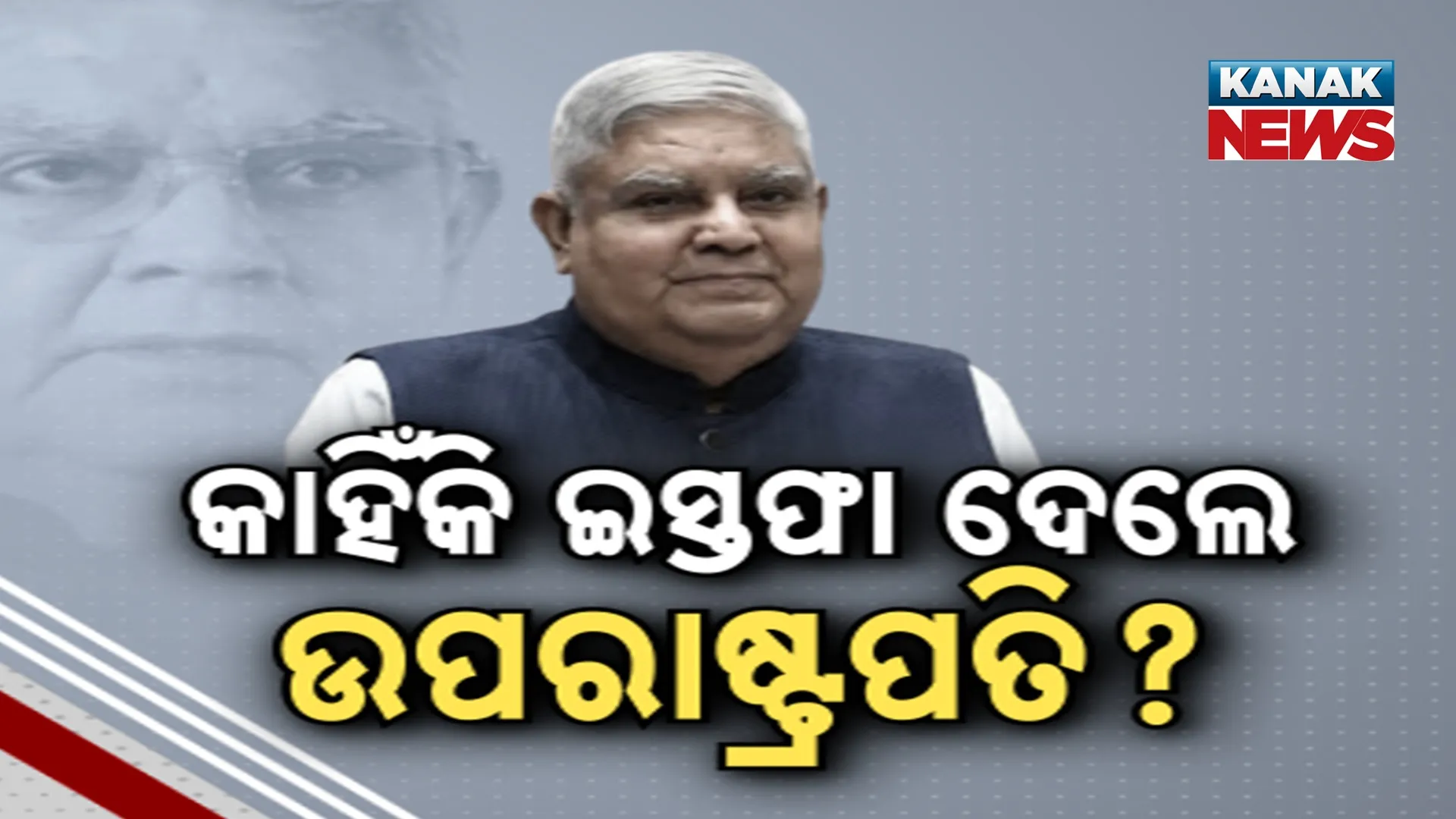 କାହିଁକି ଇସ୍ତଫା ଦେଲେ ଉପରାଷ୍ଟ୍ରପତି?