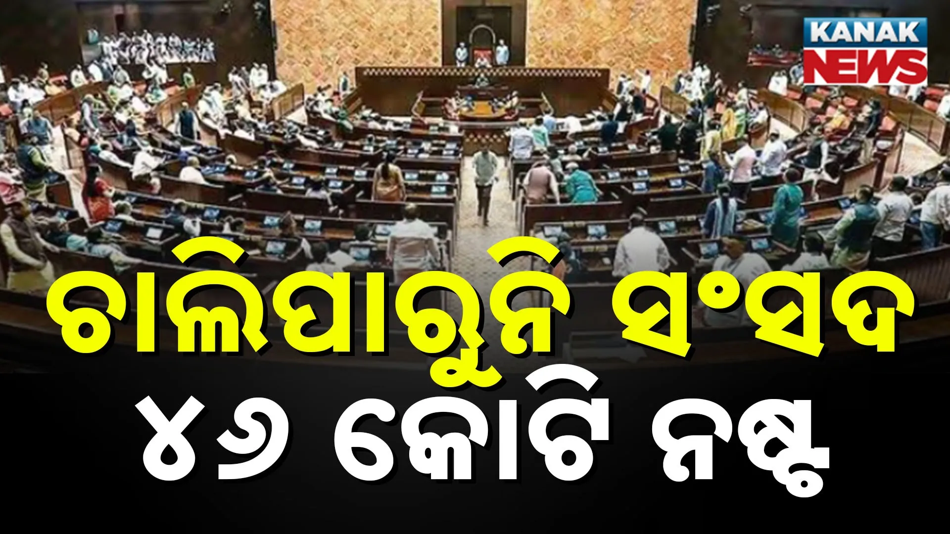 Parliament Halted