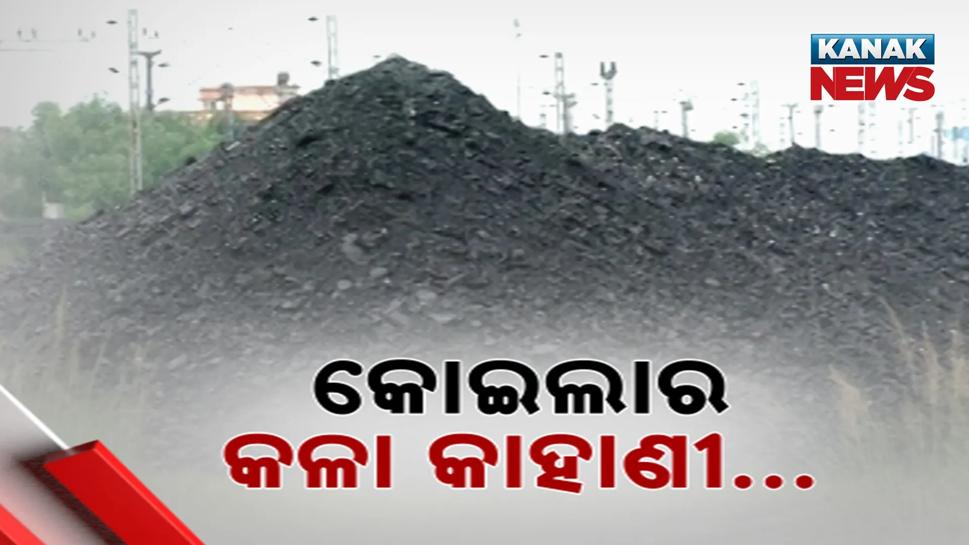 କୋଇଲାର କଳା କାହାଣୀ