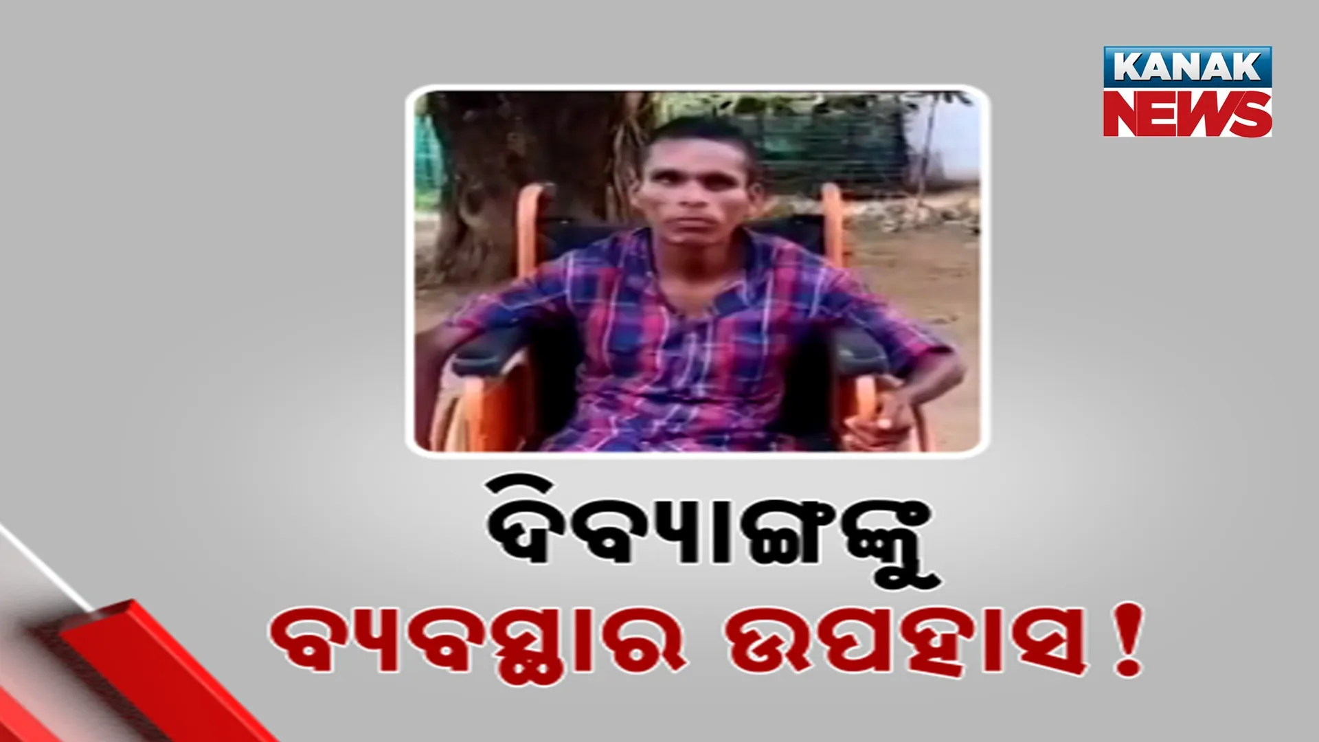 ଦିବ୍ୟାଙ୍ଗଙ୍କୁ ବ୍ୟବସ୍ଥାର ଉପହାସ!