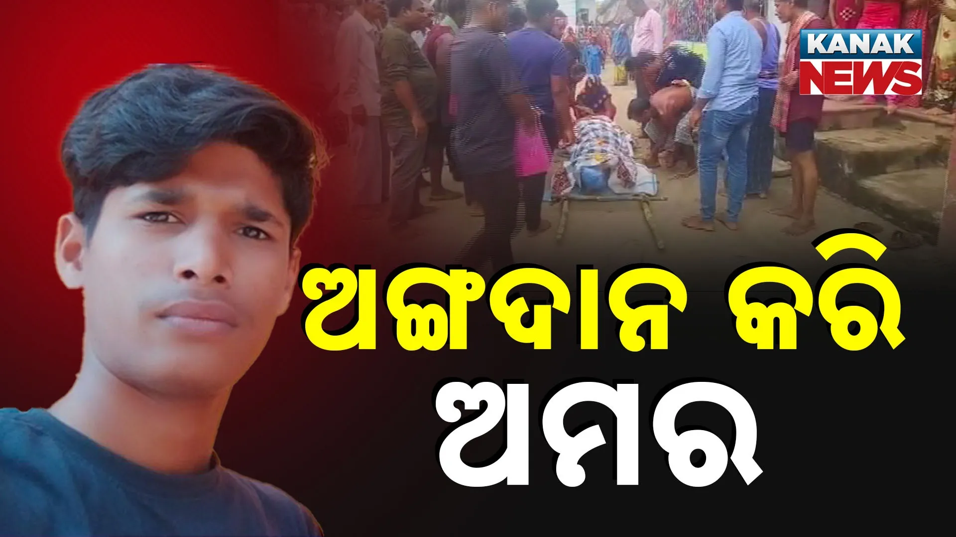ଅଙ୍ଗଦାନ କରି ଅମର