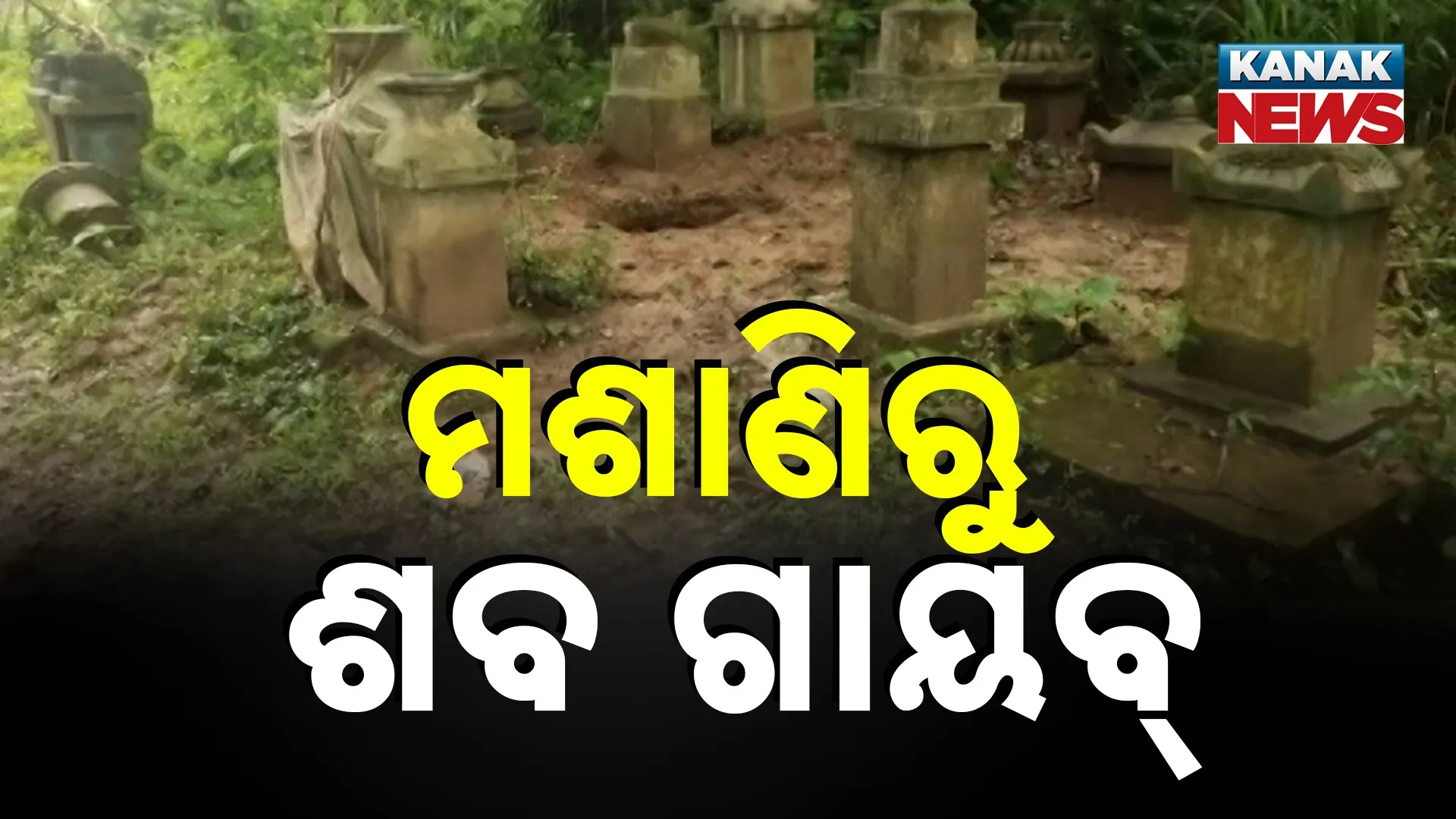 ମଶାଣିରୁ ଶବ ଗାୟବ୍‌