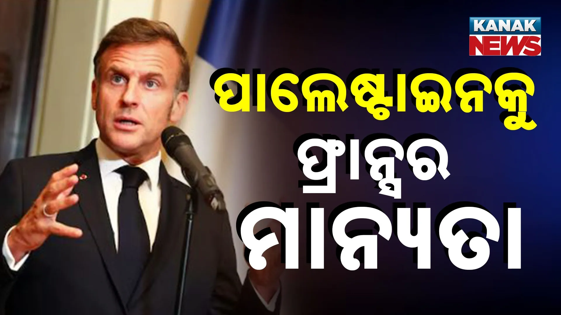 ପାଲେଷ୍ଟାଇନକୁ ଫ୍ରାନ୍ସର ମାନ୍ୟତା