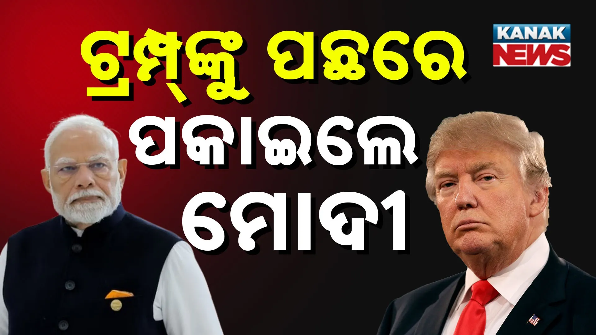 ସବୁଠାରୁ ଲୋକପ୍ରିୟ ନେତା