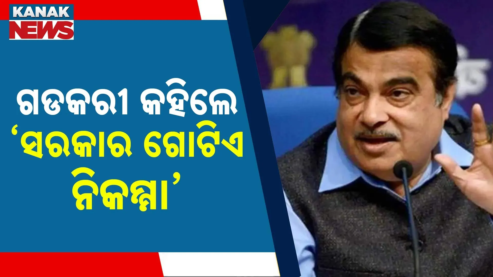 ସରକାର ଗୋଟିଏ ନିକମ୍ମା