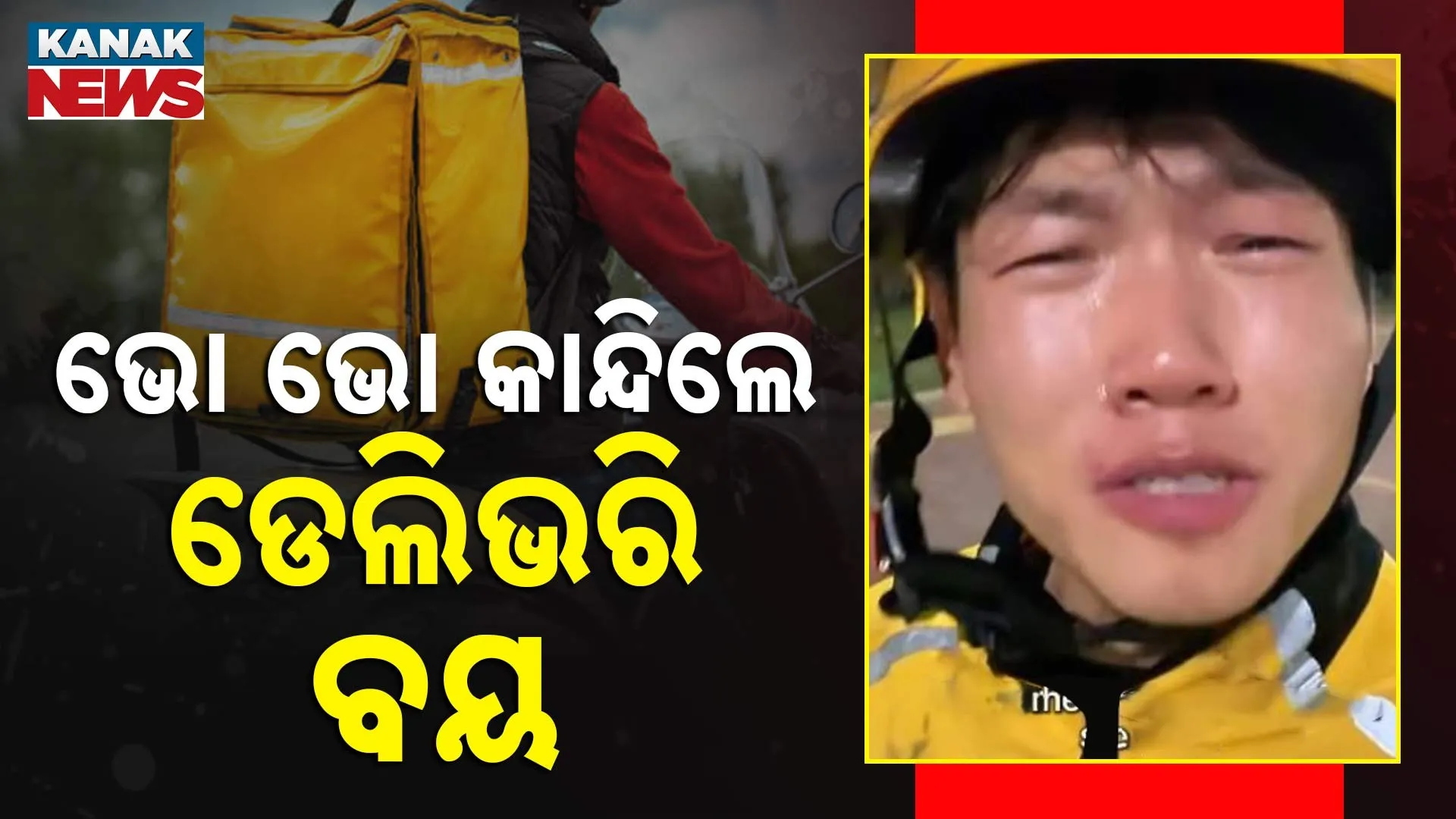କାନ୍ଦିଲେ ଚୀନ୍‌  ଡେଲିଭରି ବୟ