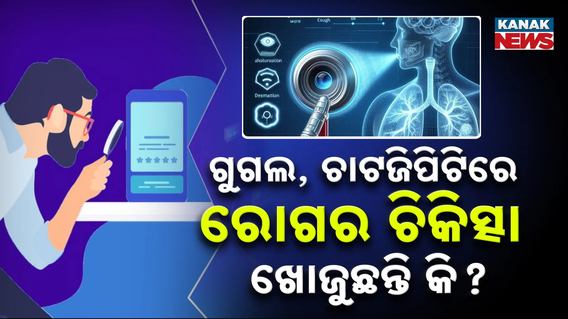 ଡିଜିଟାଲ ଡାକ୍ତର