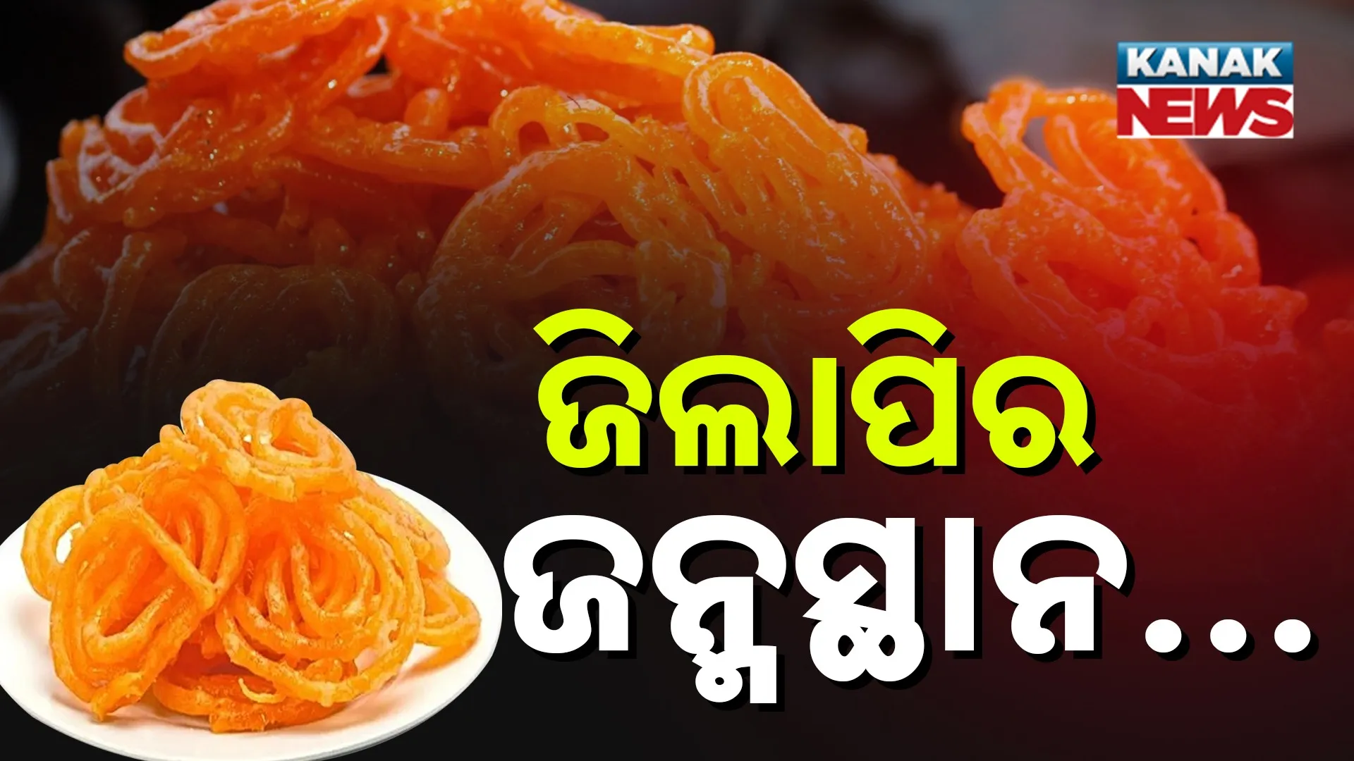 ଜିଲାପିର ରୋଚକ ଯାତ୍ରା
