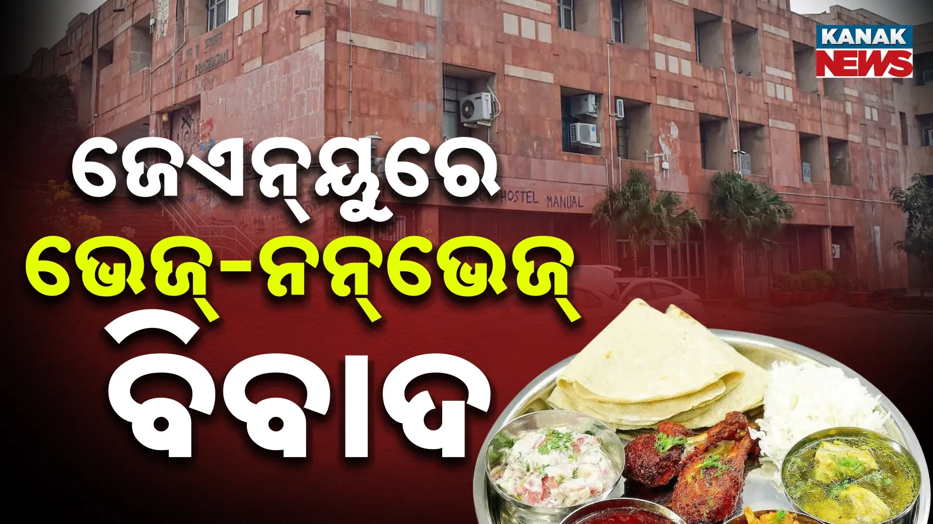 ଜେଏନୟୁରେ ଖାଦ୍ୟକୁ ନେଇ ପୁଣି ବିବାଦ