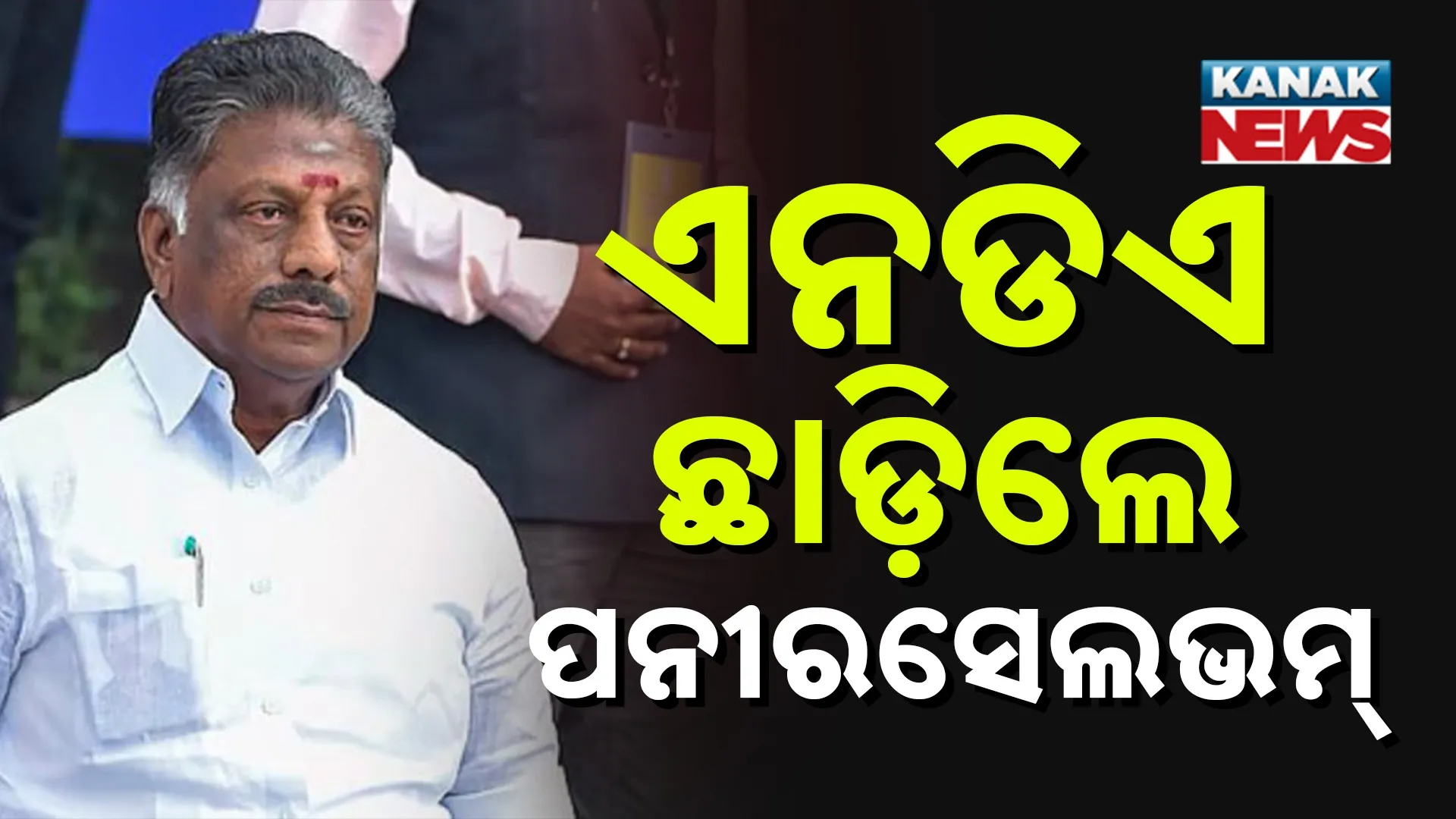 ଏନଡିଏ ଛାଡ଼ିଲେ ପନୀରସେଲଭମ୍