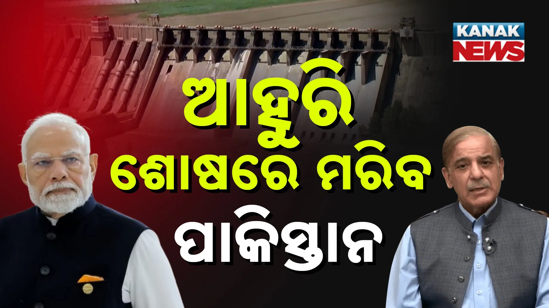 ଆହୁରି ଶୋଷରେ ମରିବ ପାକିସ୍ତାନ