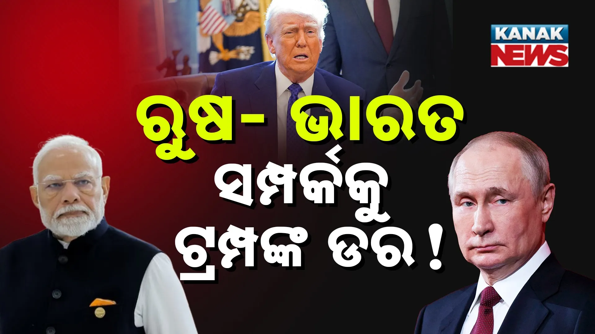 ରୁଷ- ଭାରତ ସମ୍ପର୍କକୁ ଟ୍ରମ୍ପଙ୍କ ଡର!