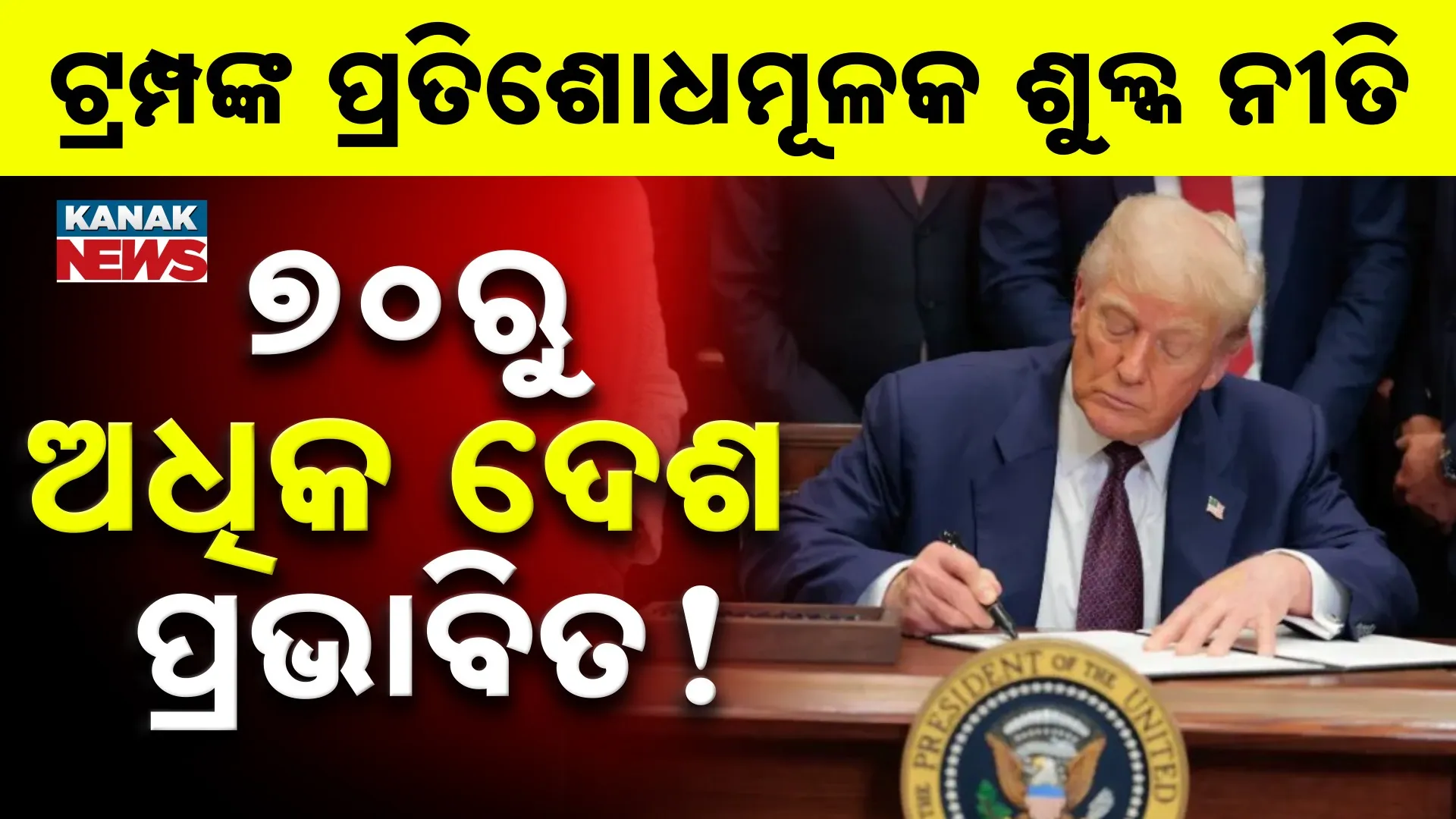 ଟ୍ରମ୍ପଙ୍କ ପ୍ରତିଶୋଧମୂଳକ ଶୁଳ୍କ ନୀତି