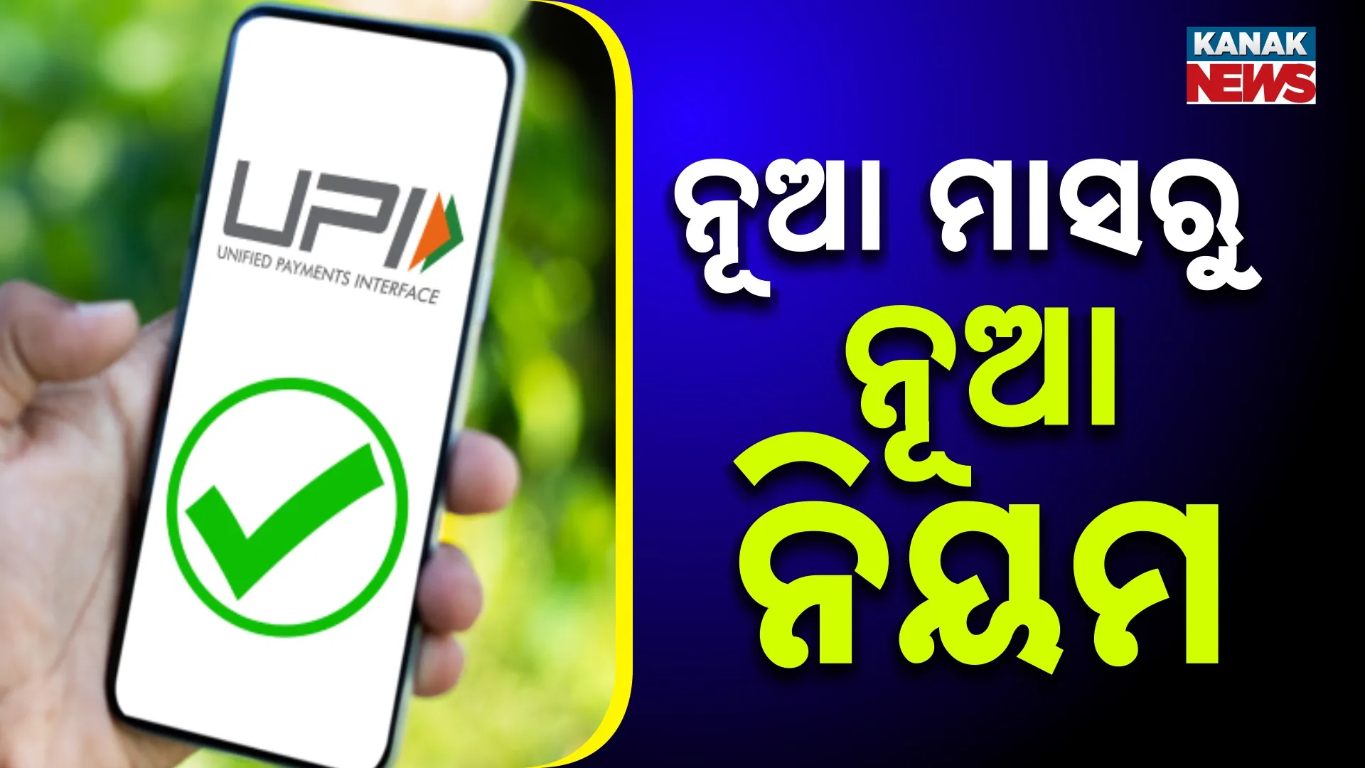 ନୂଆ ମାସରୁ ନୂଆ ନିୟମ