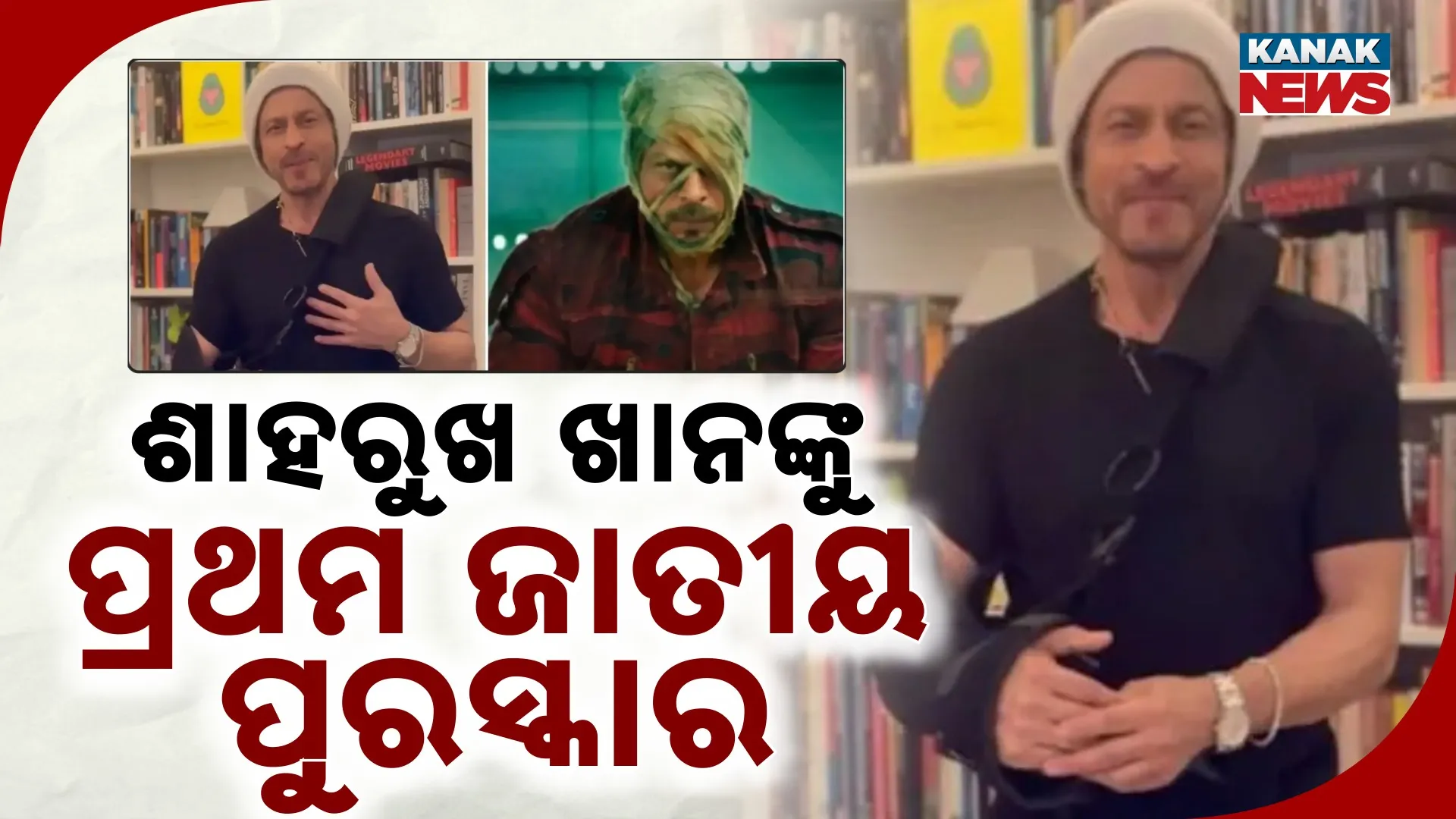 ଶାହରୁଖ ଖାନଙ୍କୁ ପ୍ରଥମ ଜାତୀୟ ପୁରସ୍କାର