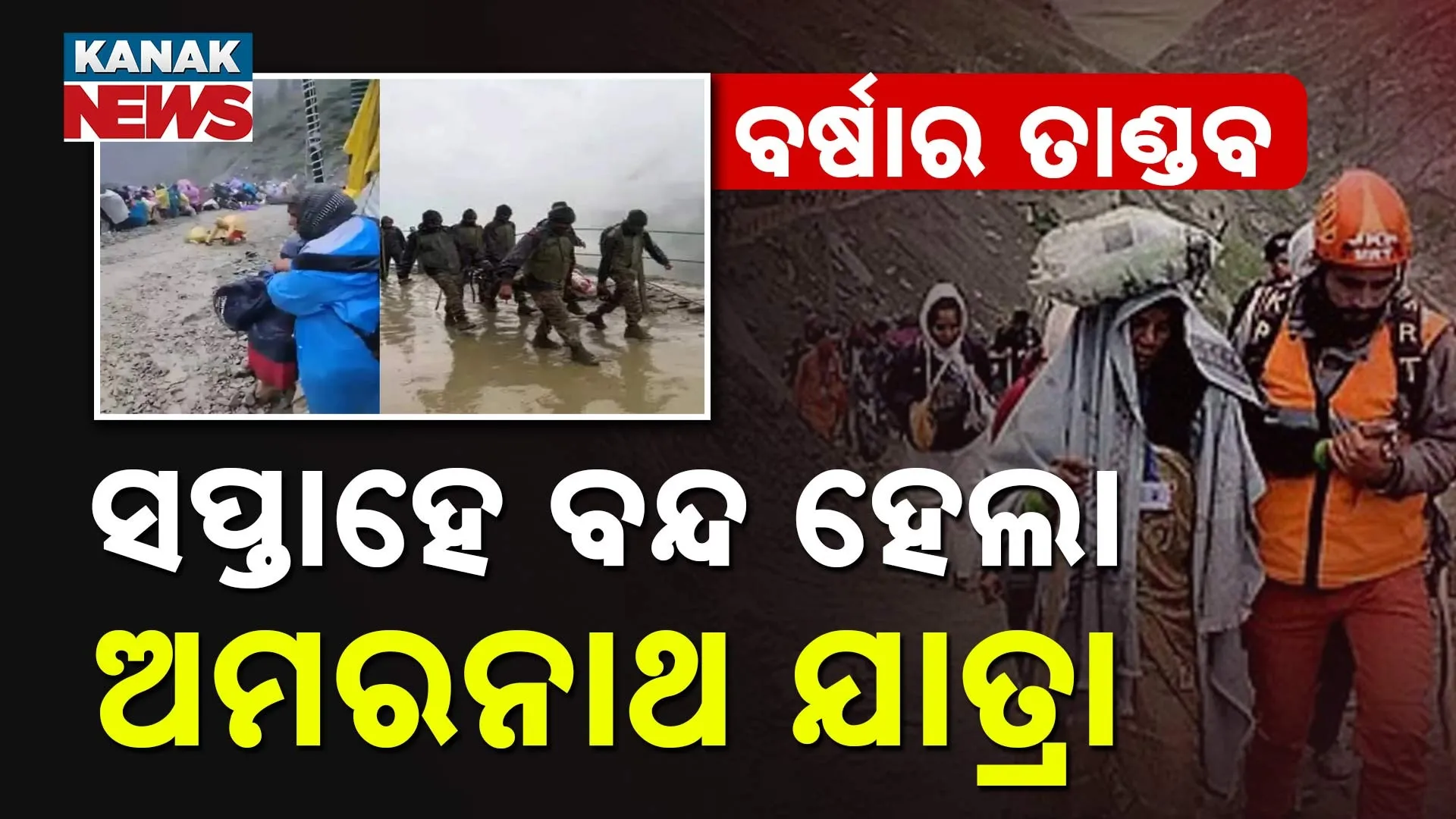 ମୌସୁମୀ ବର୍ଷାର ତାଣ୍ଡବ