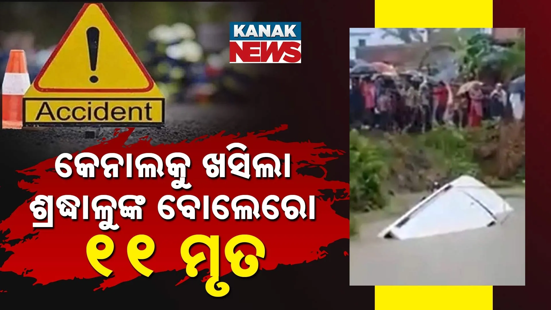 ଉତ୍ତର ପ୍ରଦେଶରେ ବଡ଼ ଦୁର୍ଘଟଣା